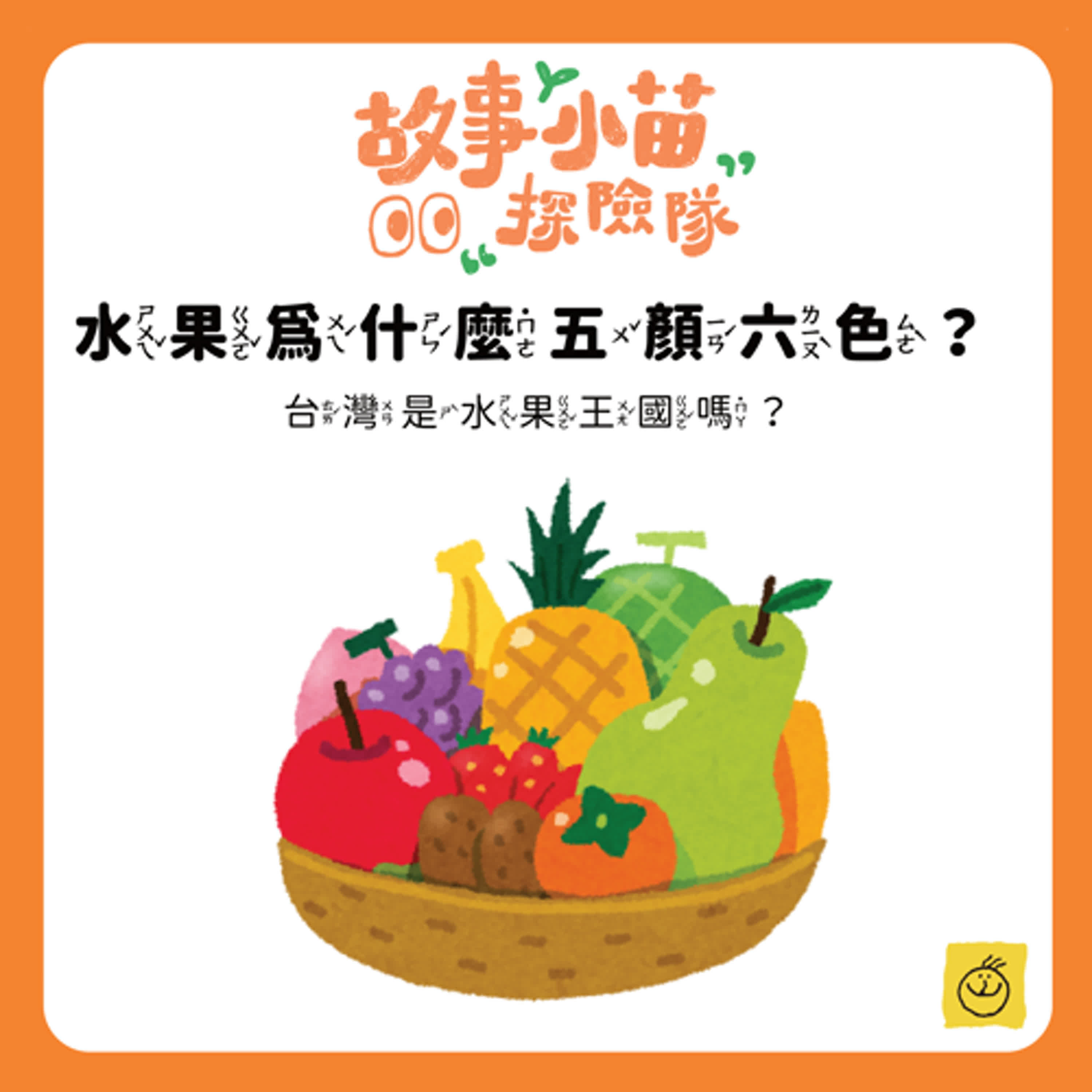 【故事小苗探險隊】水果為什麼五顏六色？台灣是水果王國嗎？