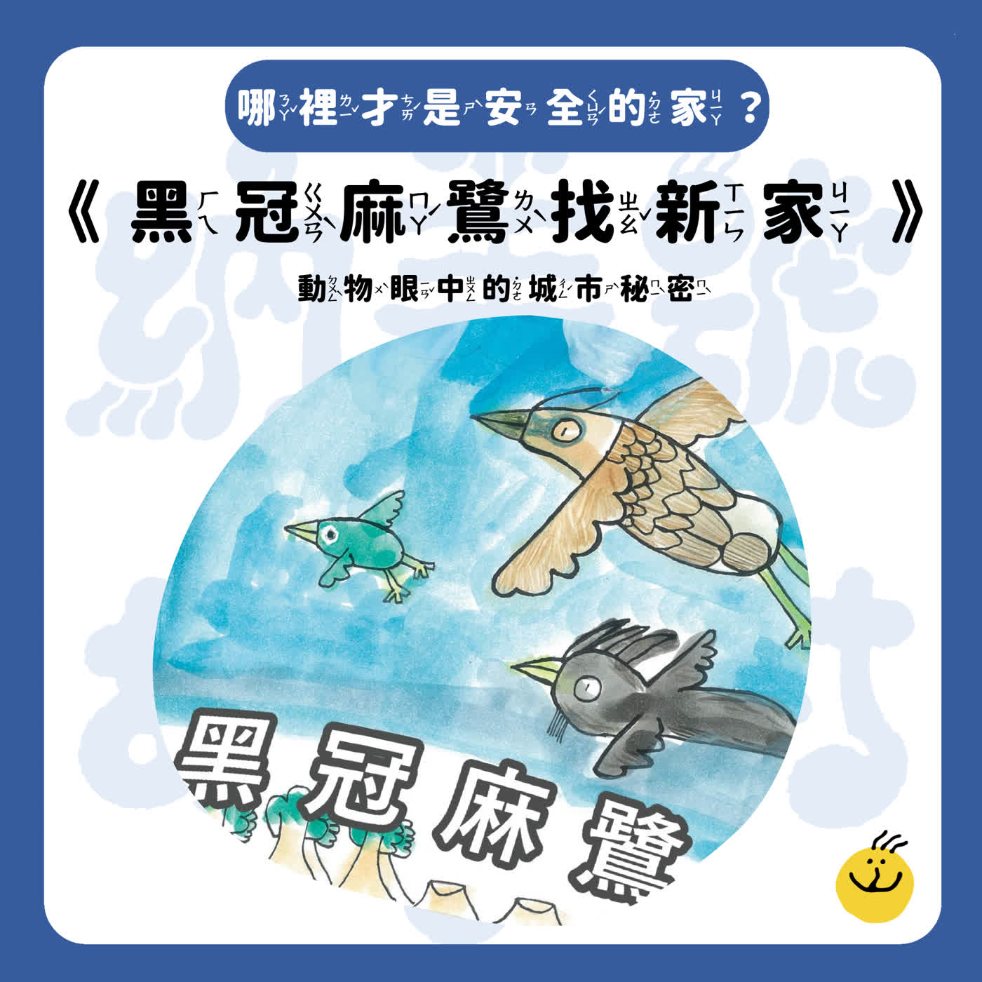 【納美號故事村】《黑冠麻鷺找新家》哪裡才是安全的家？