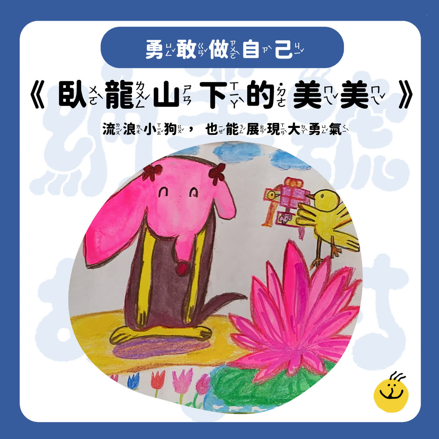 【納美號故事村】《臥龍山下的美美》從被欺負到變成英雄，發生什麼事？