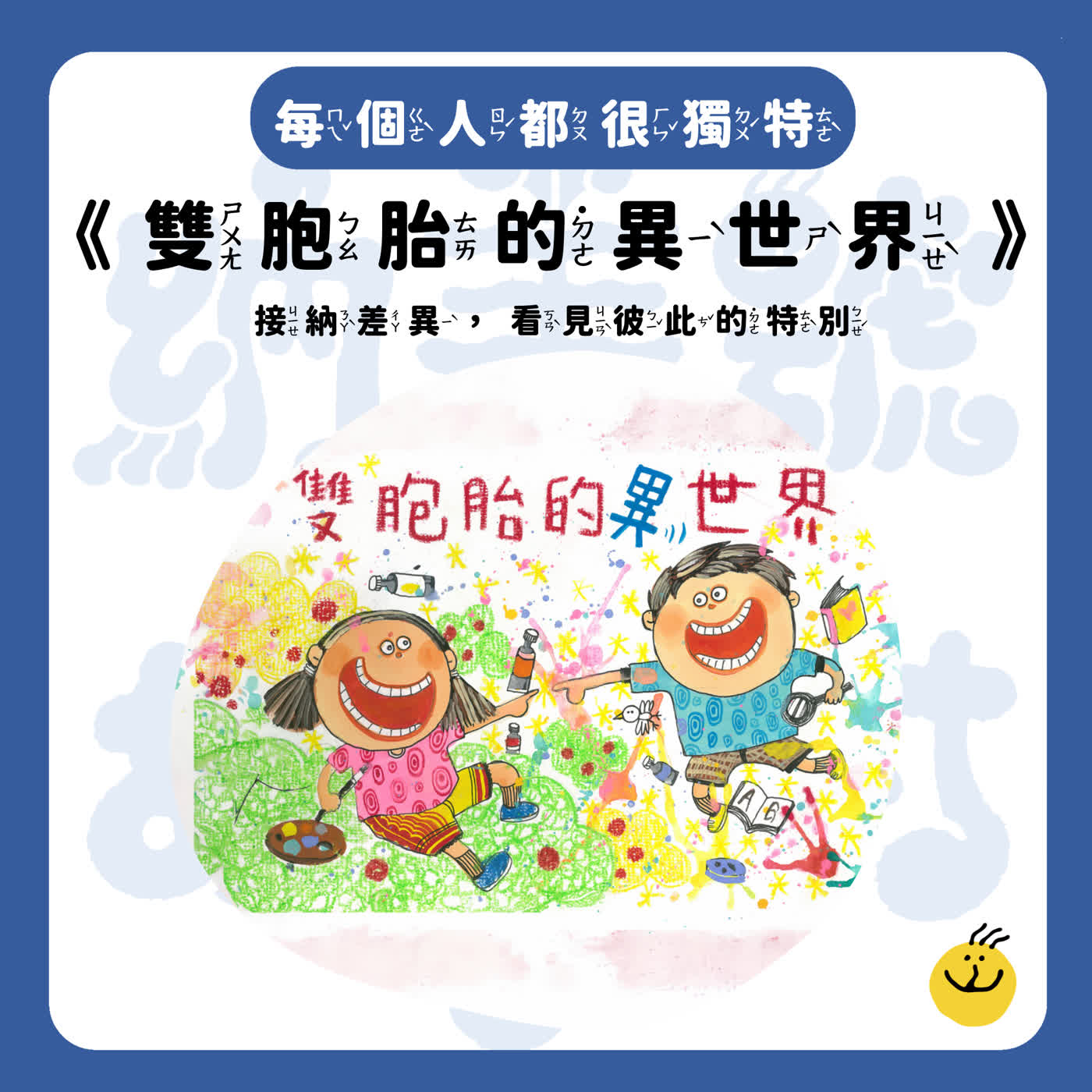 【納美號故事村】《雙胞胎的異世界》我和你,真的一樣嗎? episode artwork