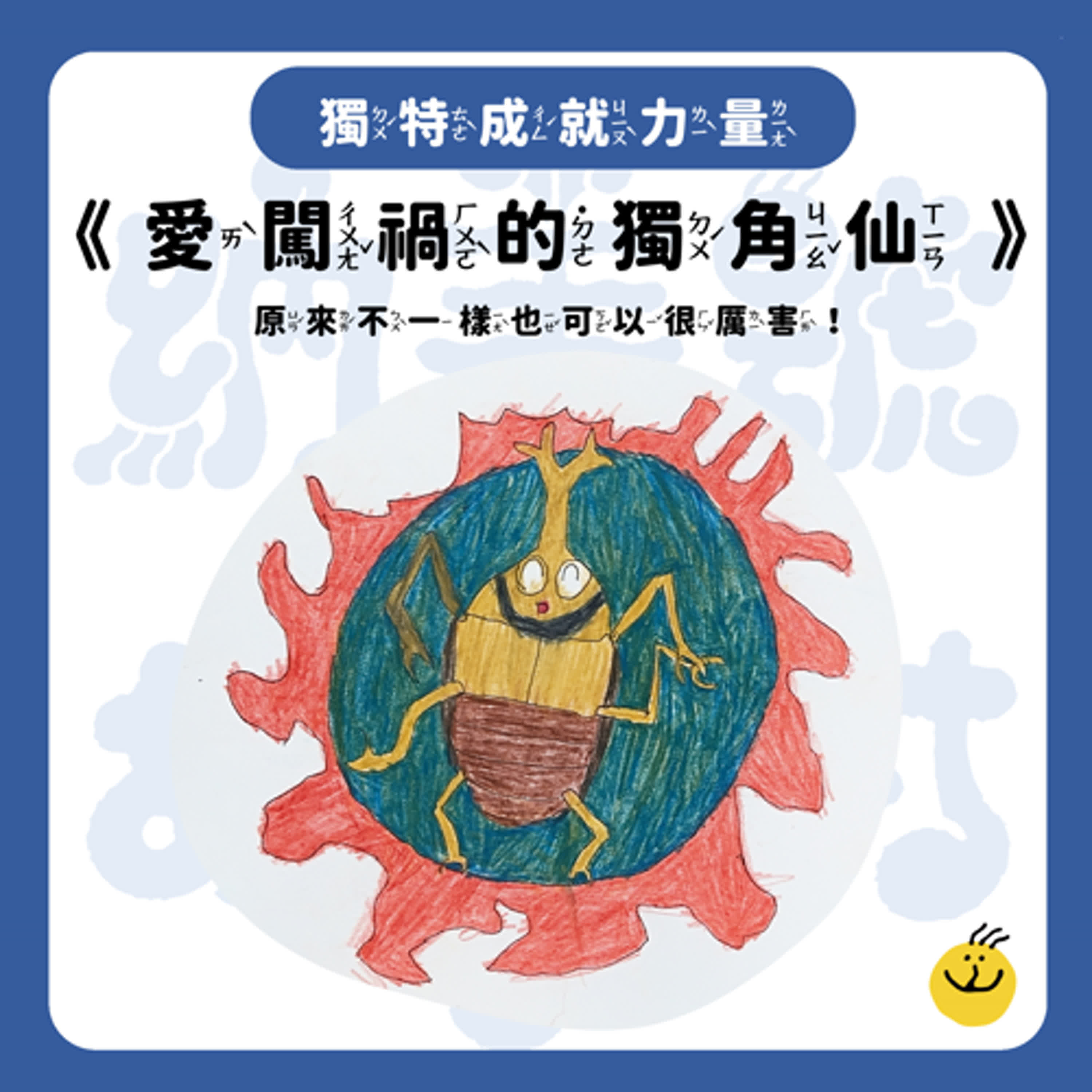 【納美號故事村】《愛闖禍的獨角仙》原來不一樣也可以很厲害！