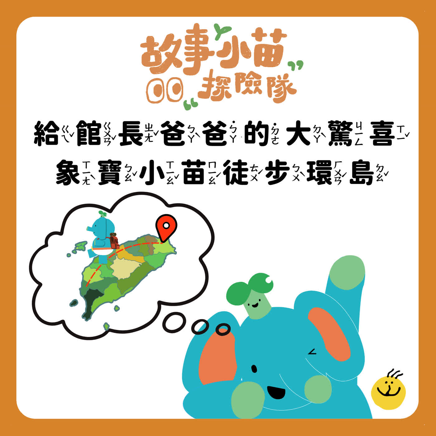 【故事小苗探險隊】給館長爸爸的大驚喜：象寶小苗徒步環島