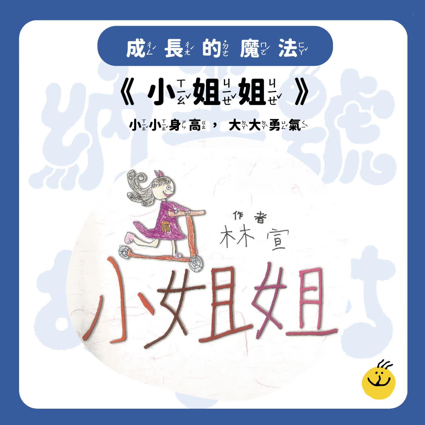 【納美號故事村】《小姐姐》身高跟志氣成正比嗎？她的冒險是什麼呢?