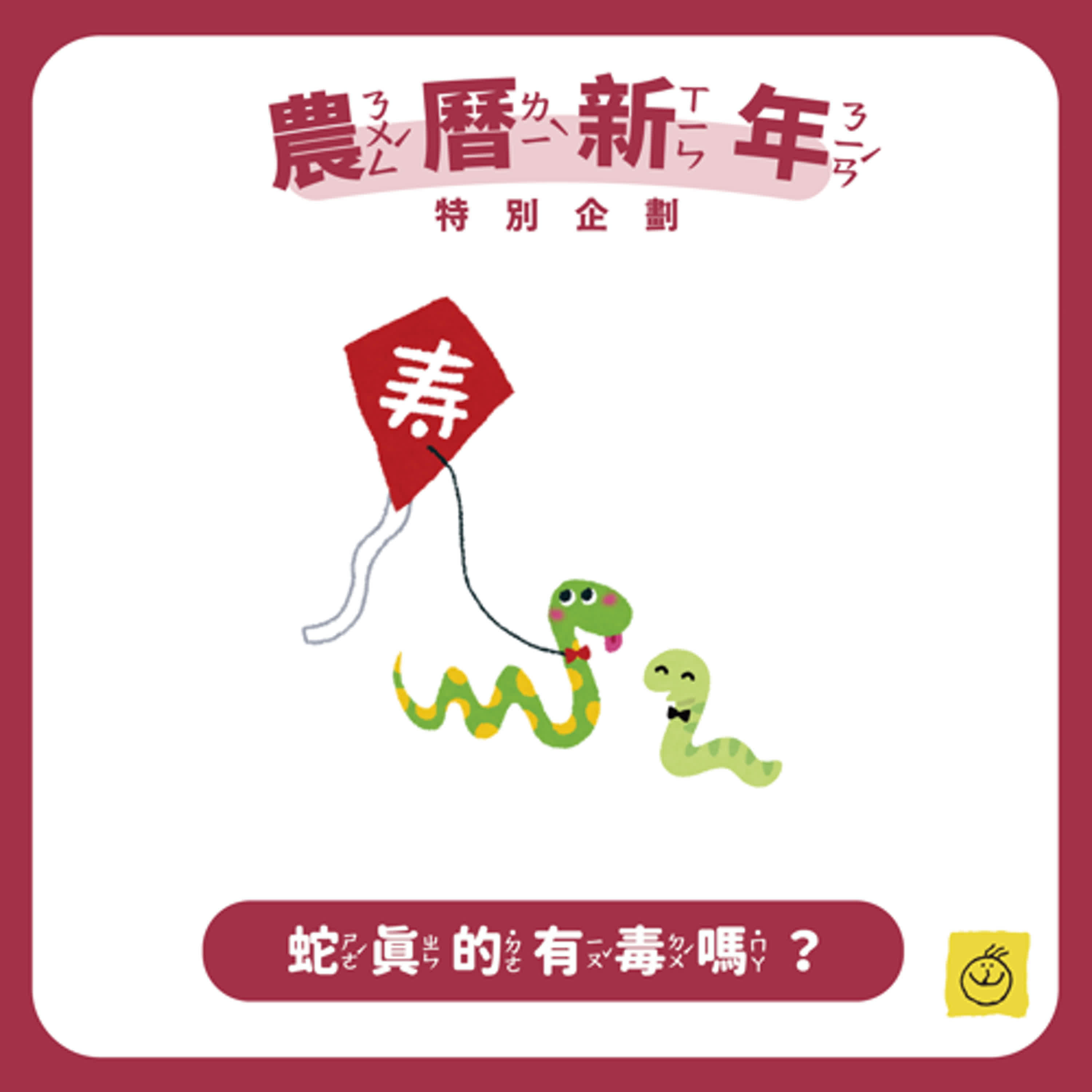 〈新春企劃〉蛇，真的有毒嗎？祖逸哥哥講笑話很冷欸～ฅ́˘ฅ̀