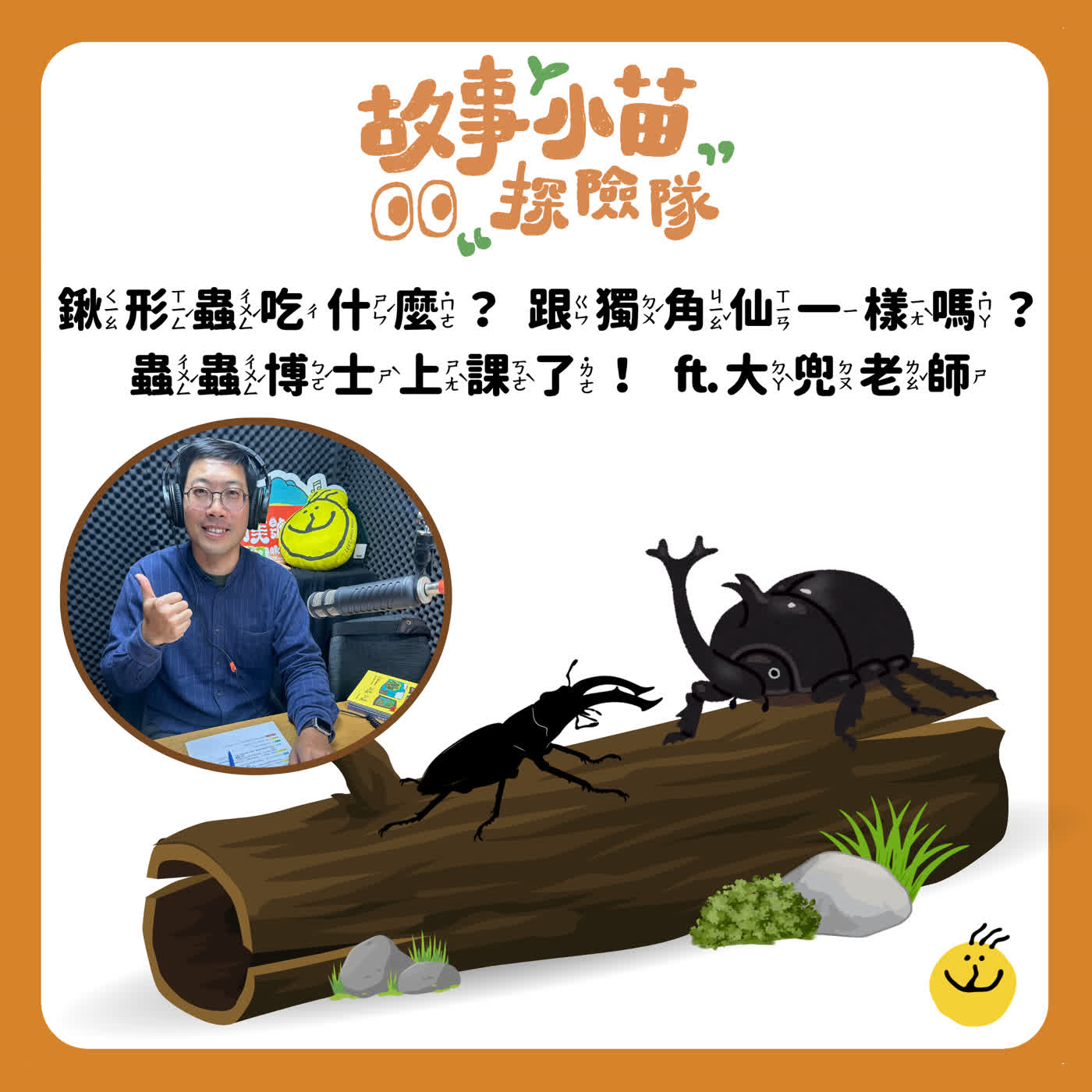 【故事小苗探險隊】鍬形蟲吃什麼？跟獨角仙一樣嗎？蟲蟲博士上課了！ ft. 大兜老師