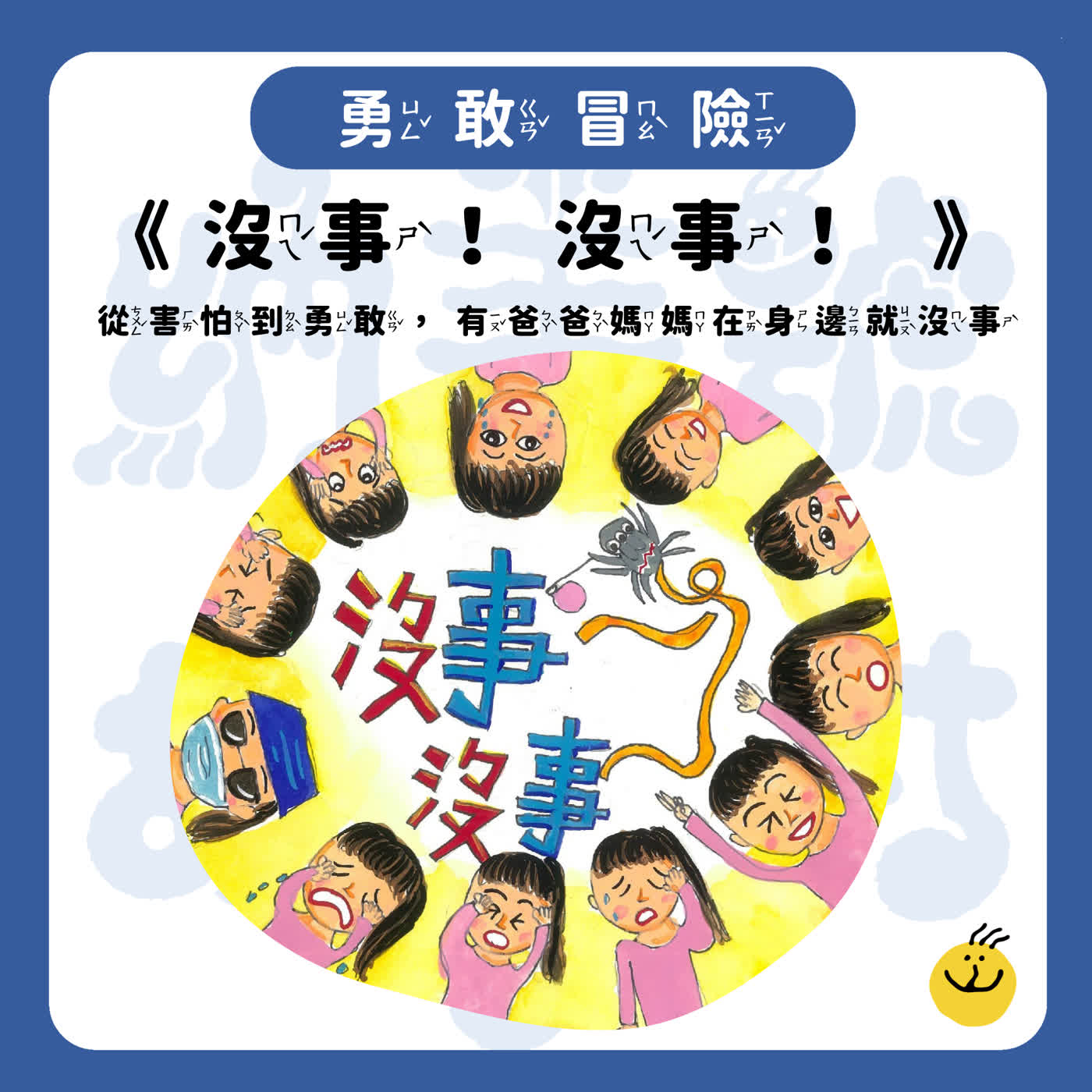 【納美號故事村】《沒事！沒事！》從害怕到勇敢，有爸爸媽媽在身邊就沒事