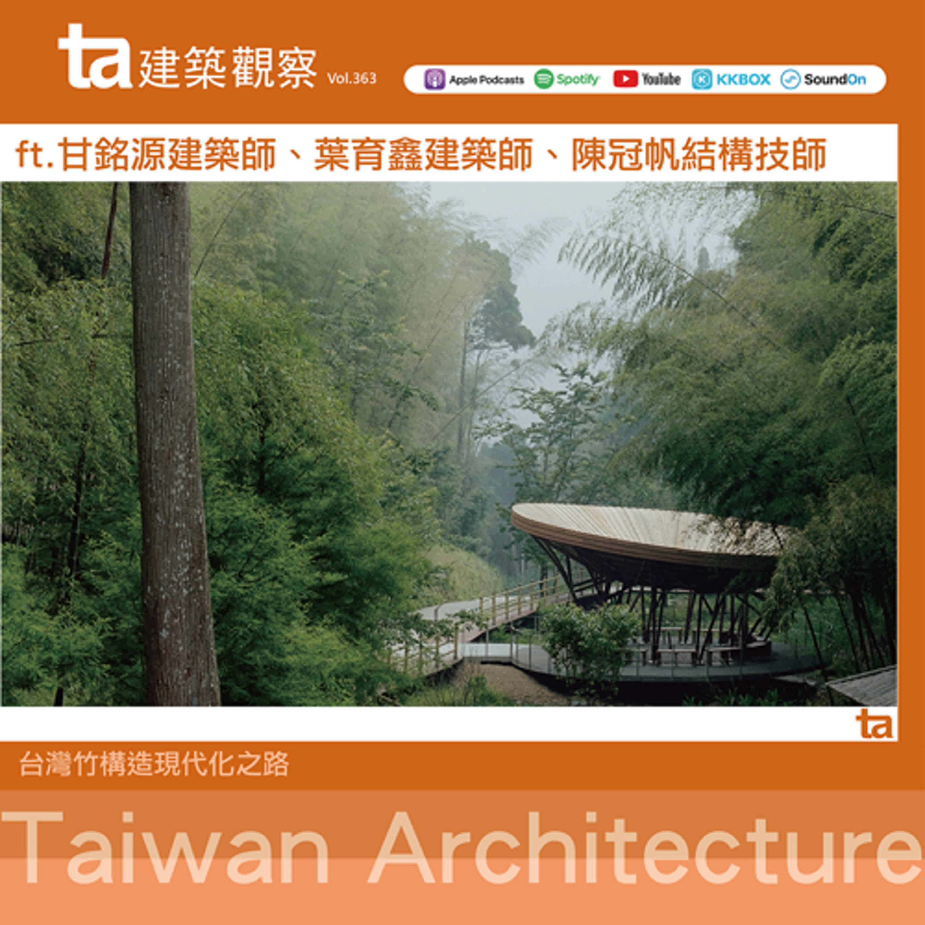 石壁竹創森二期＋2025第四屆島嶼構竹  ft.甘銘源、葉育鑫、陳冠帆（ta台灣建築Vol.363）