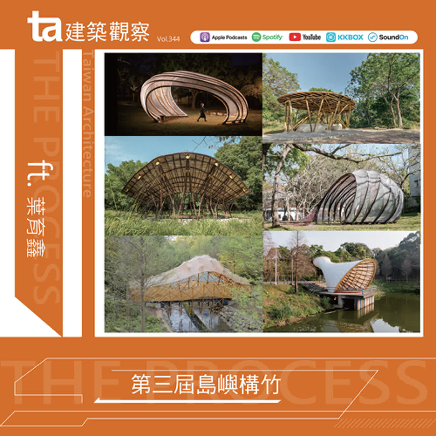 第九屆台灣住宅建築獎＋第三屆島嶼構竹 ft.葉育鑫 （ta台灣建築Vol.344）