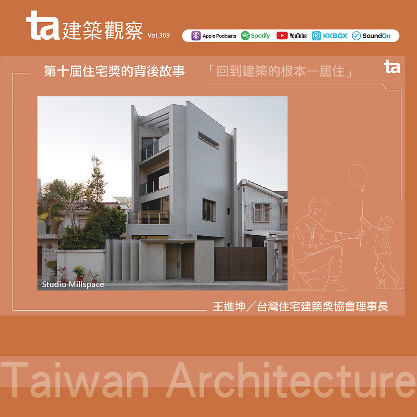 第十屆住宅獎的背後故事 (ta台灣建築雜誌Vol.369) 第十屆住宅獎的背後故事 (ta台灣建築雜誌Vol.369)