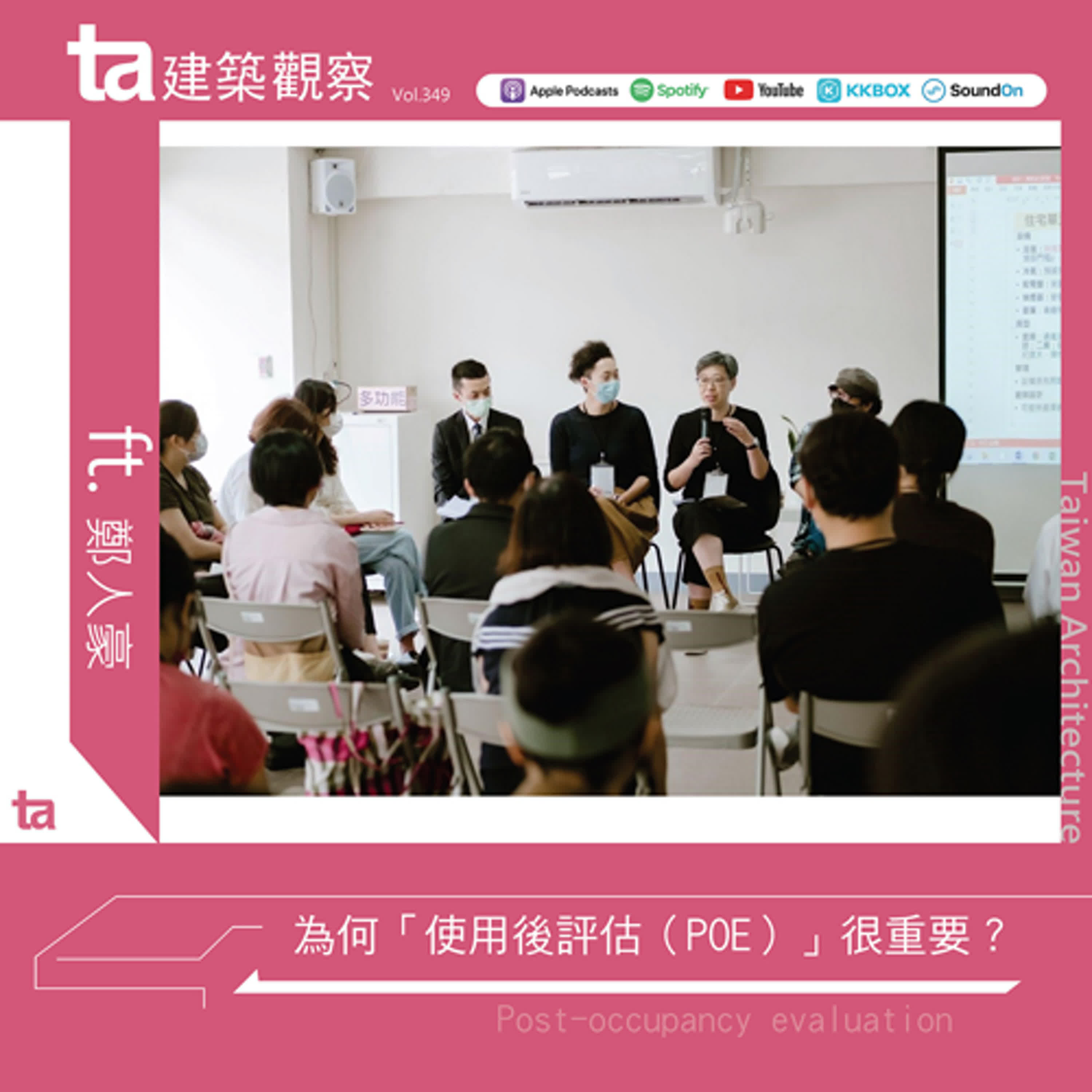為何「使用後評估（POE）」很重要？ ft.鄭人豪（ta台灣建築Vol.349）