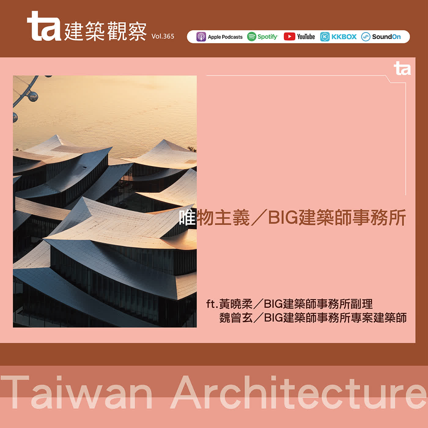 唯物主義／BIG建築師事務所 ft.黃曉柔、魏曾玄（ta台灣建築Vol.365）