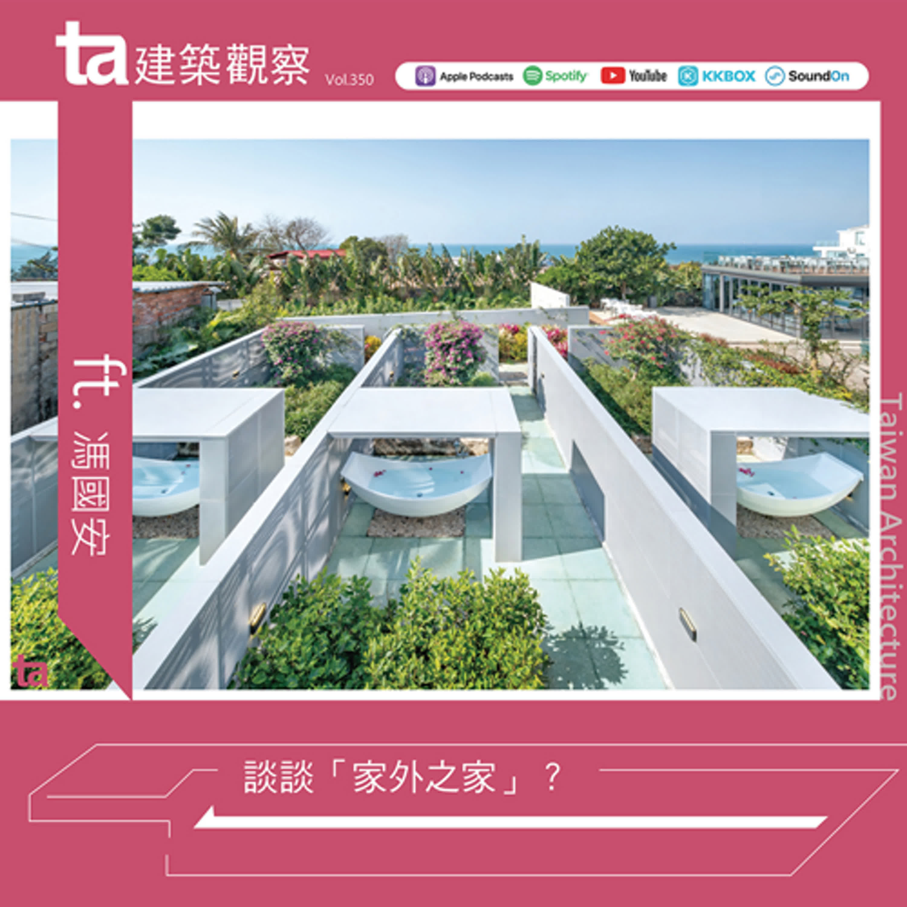 談談「家外之家」？ ft.馮國安（ta台灣建築Vol.350）