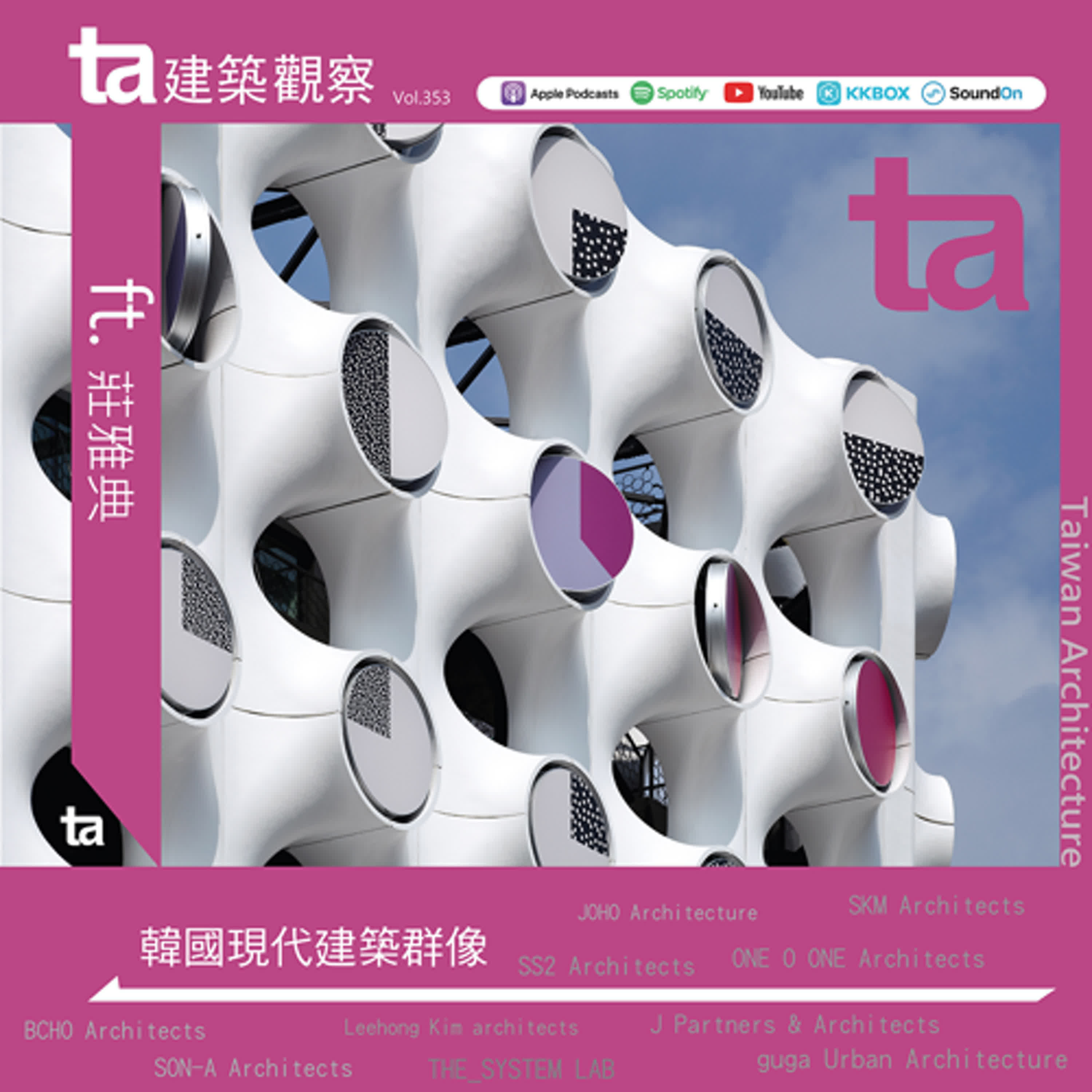 韓國現代建築師群像 ft.莊雅典（ta台灣建築Vol.353）