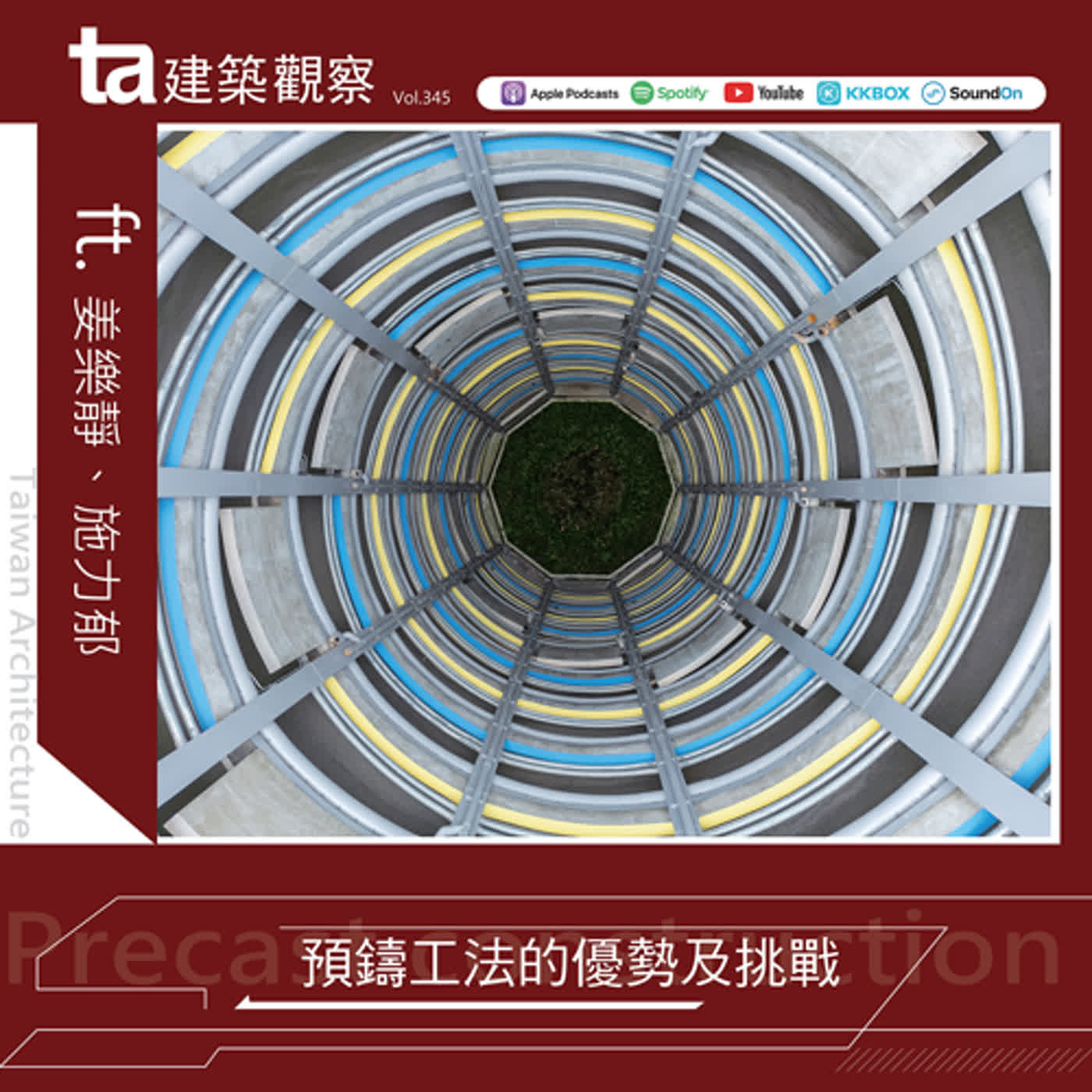 預鑄工法的優勢及挑戰 ft.姜樂靜、施力郁 （ta台灣建築Vol.345）