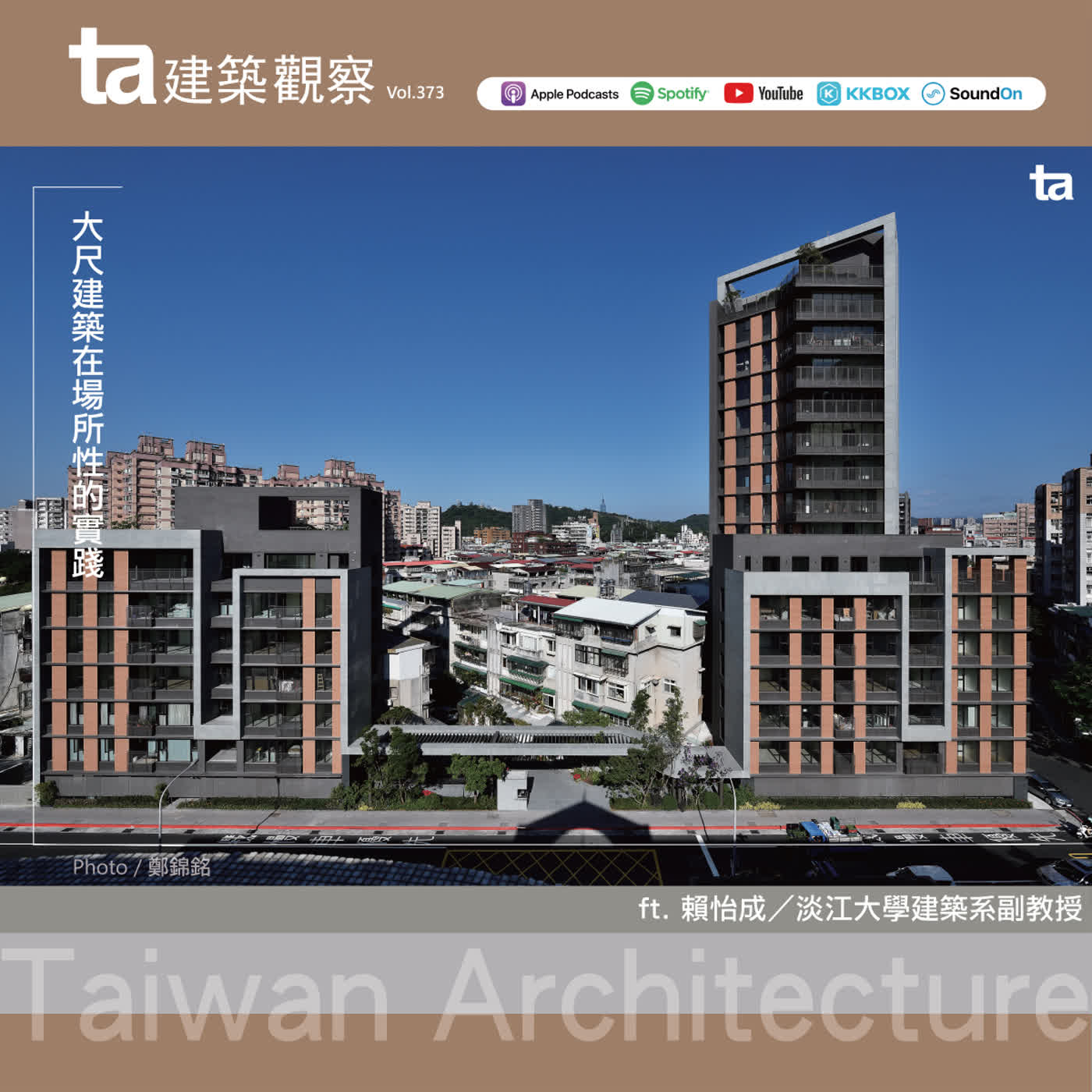 大尺建築在場所性的實踐 ft.賴怡成(ta台灣建築雜誌Vol.373) 大尺建築在場所性的實踐 ft.賴怡成(ta台灣建築雜誌Vol.373)