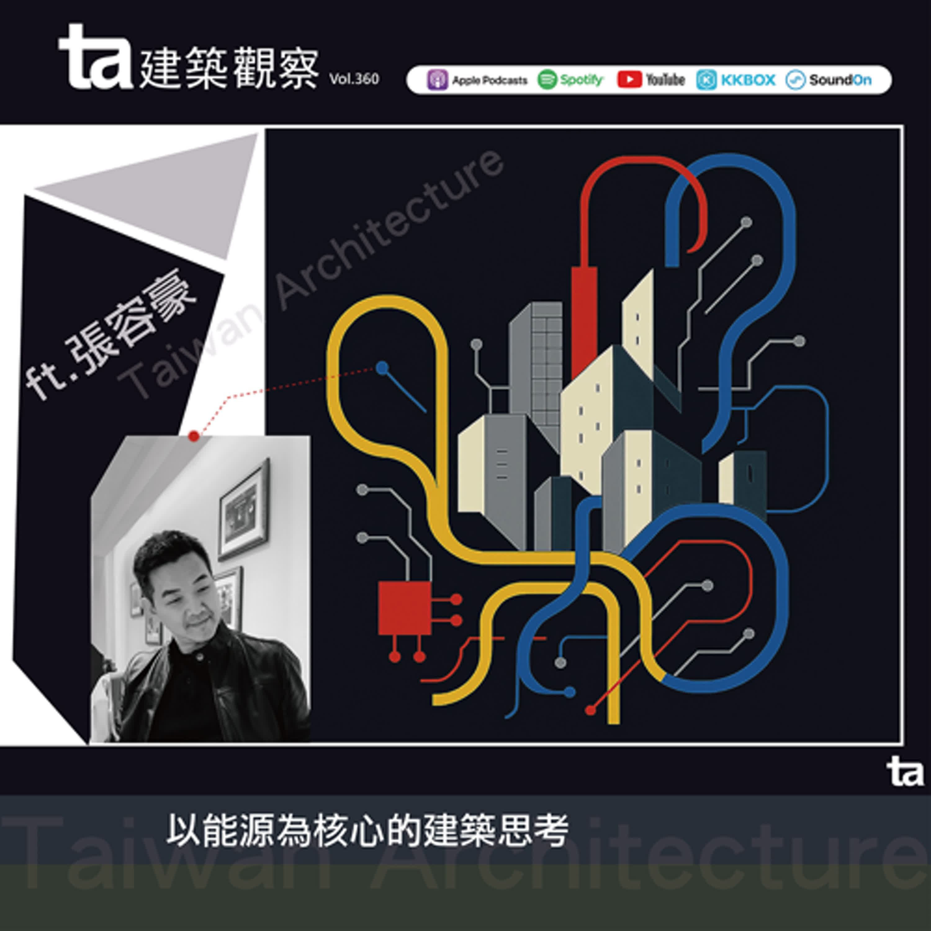 以能源為核心的建築思考 ft.張容豪（ta台灣建築Vol.360）