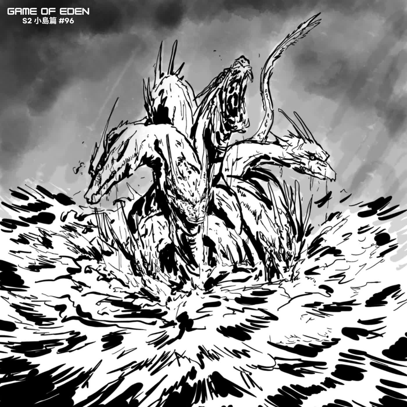 【Zip噏劇場】Game of Eden 第二季 「小島篇」#96《九頭海蛇》
