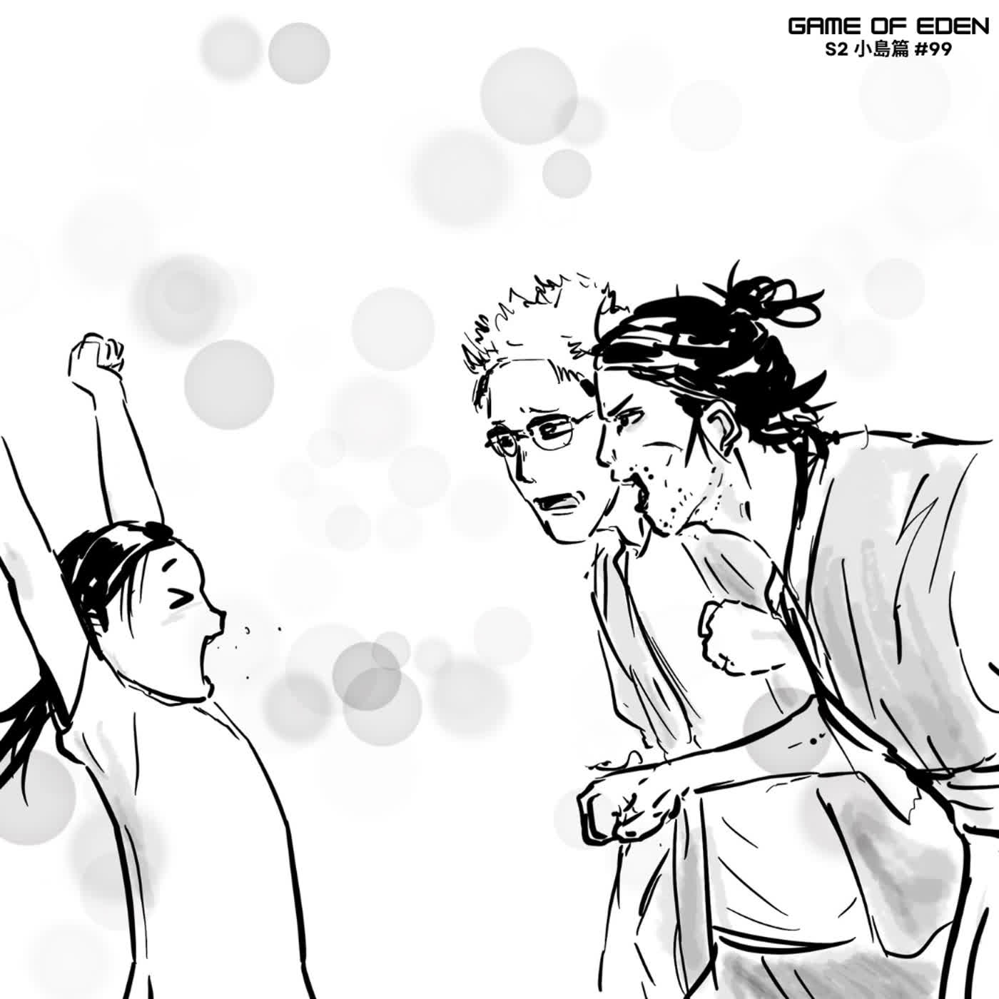【Zip噏劇場】Game of Eden 第二季 「小島篇」#99《重聚》 【Zip噏劇場】Game of Eden 第二季 「小島篇」#99《重聚》