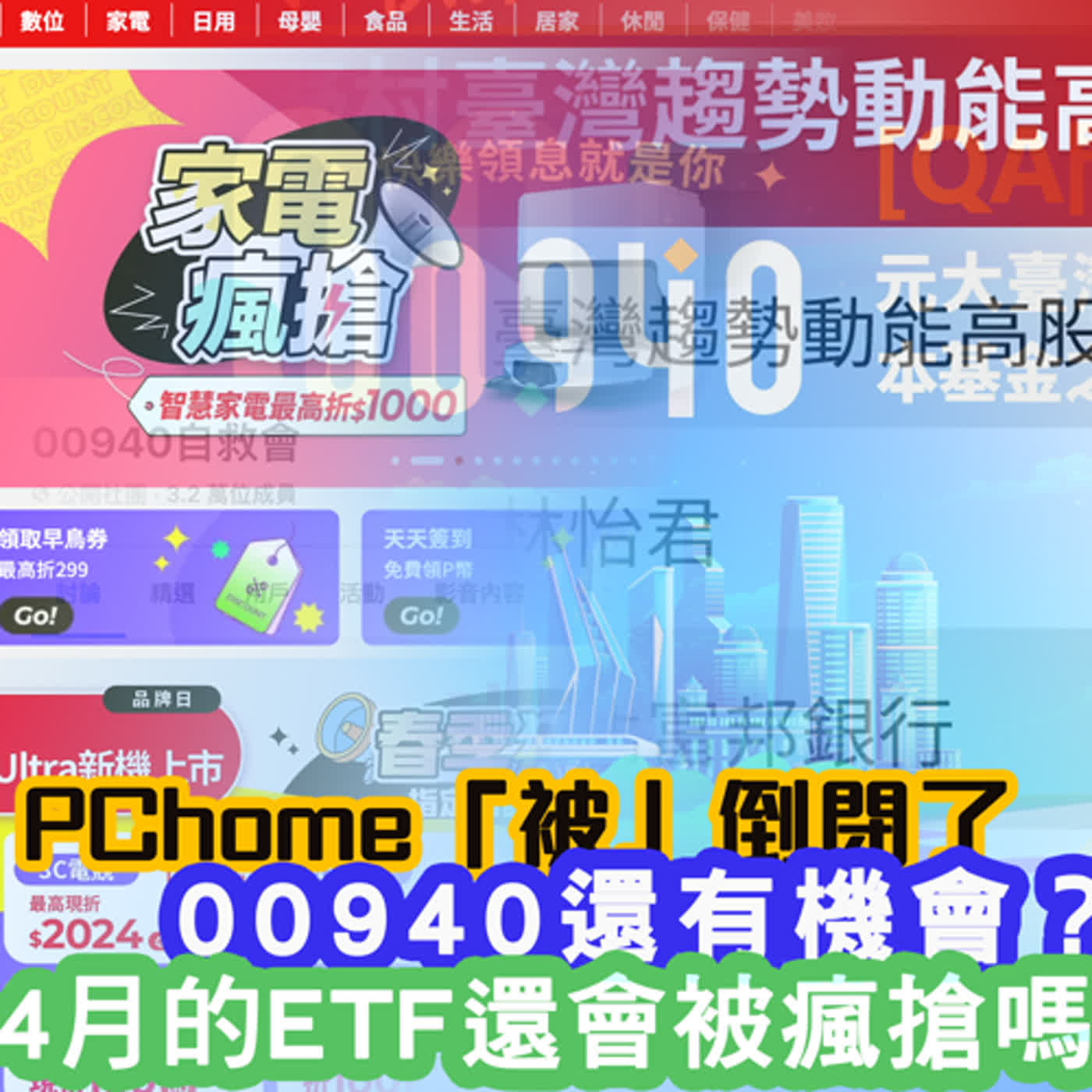 cover of episode PChome「被」倒閉了？00940還有機會嗎？4月的ETF還會被瘋搶嗎？｜投資Ｇ觀點｜Ｇ觀點看財經