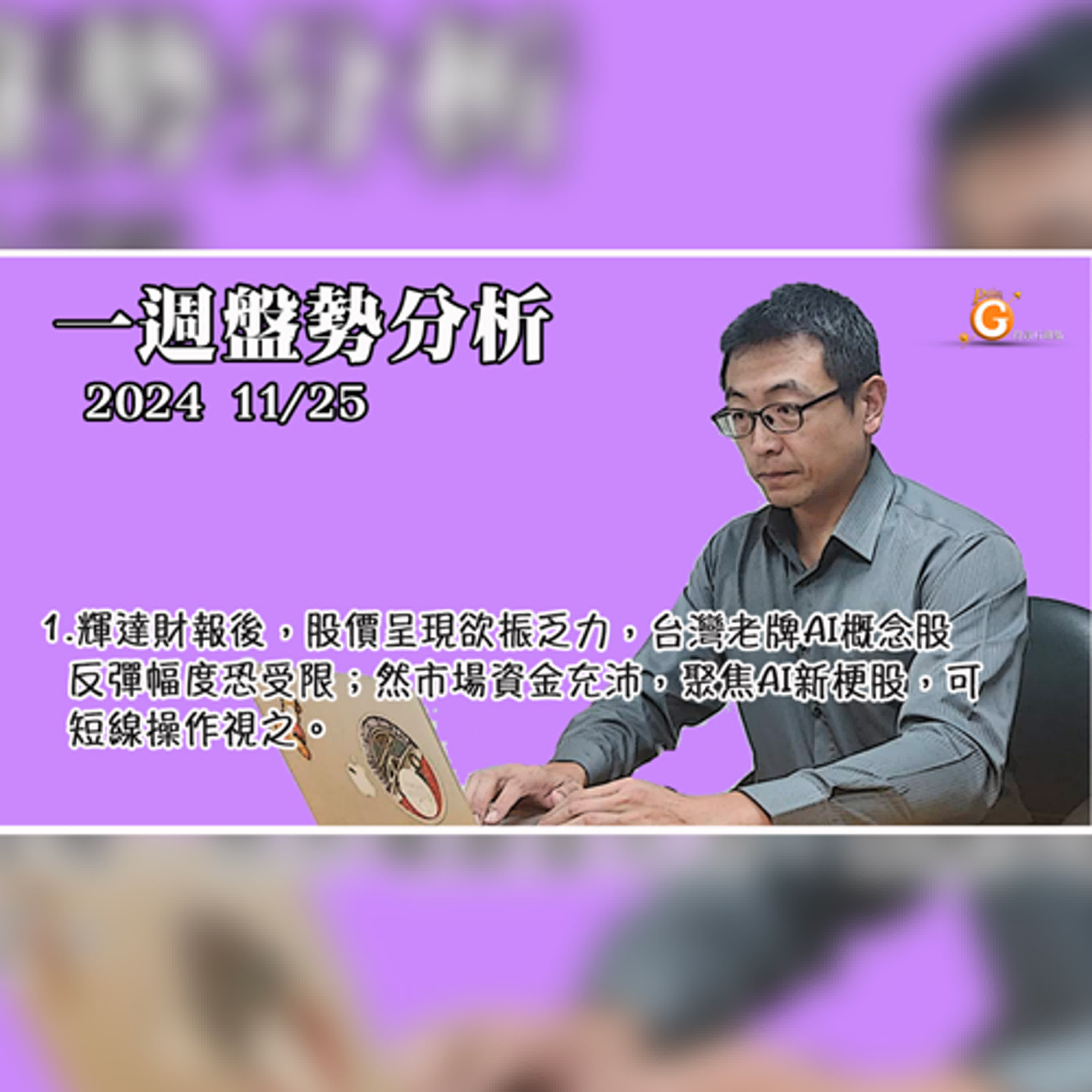 cover of episode 輝達財報後，股價欲振乏力，台灣老牌AI概念股反彈幅度受限；聚焦AI新梗股，可短線操作視之。現階段美股仍為投資首選，其中傳產金融優於科技股，道瓊指數標準多頭排列，有機會創高演出。｜投資Ｇ觀點