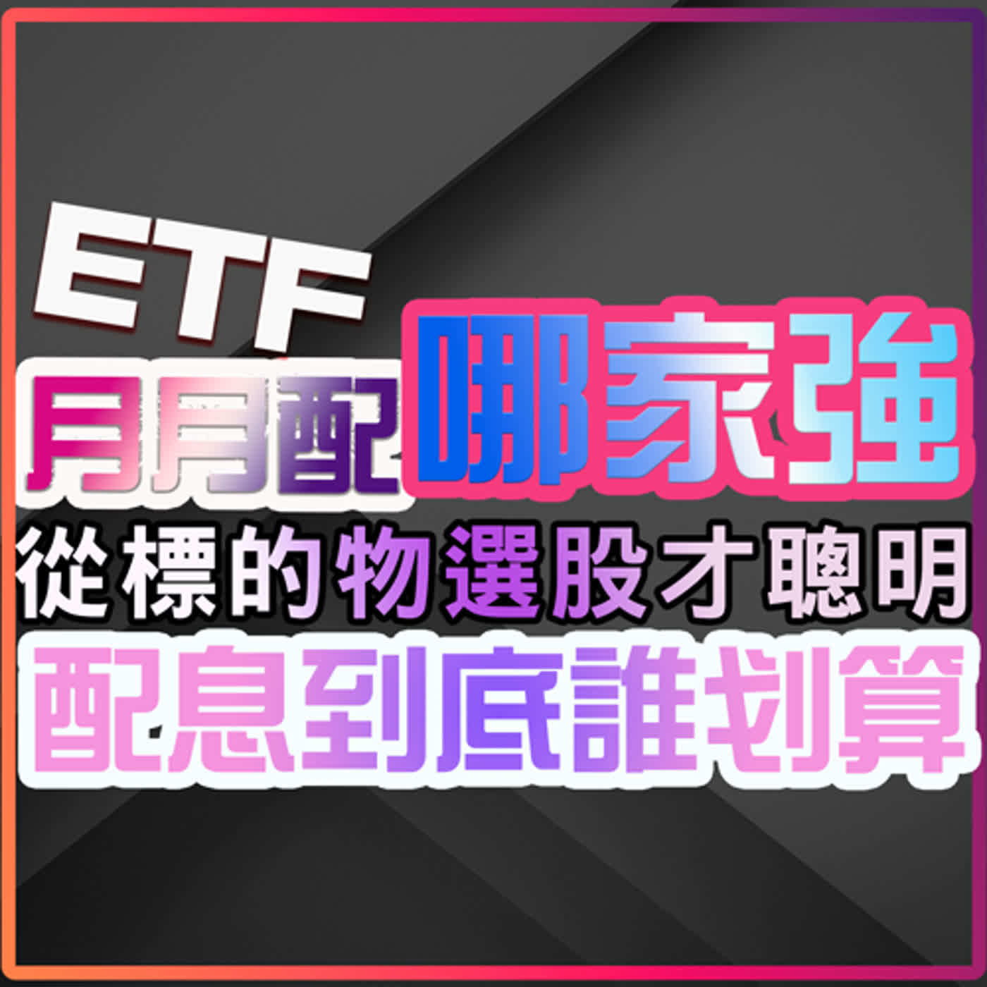 cover of episode ETF 0929、00934、00936 種類這麼多怎麼選？月月配哪家強？從標的物選股才是聰明？｜投資Ｇ觀點