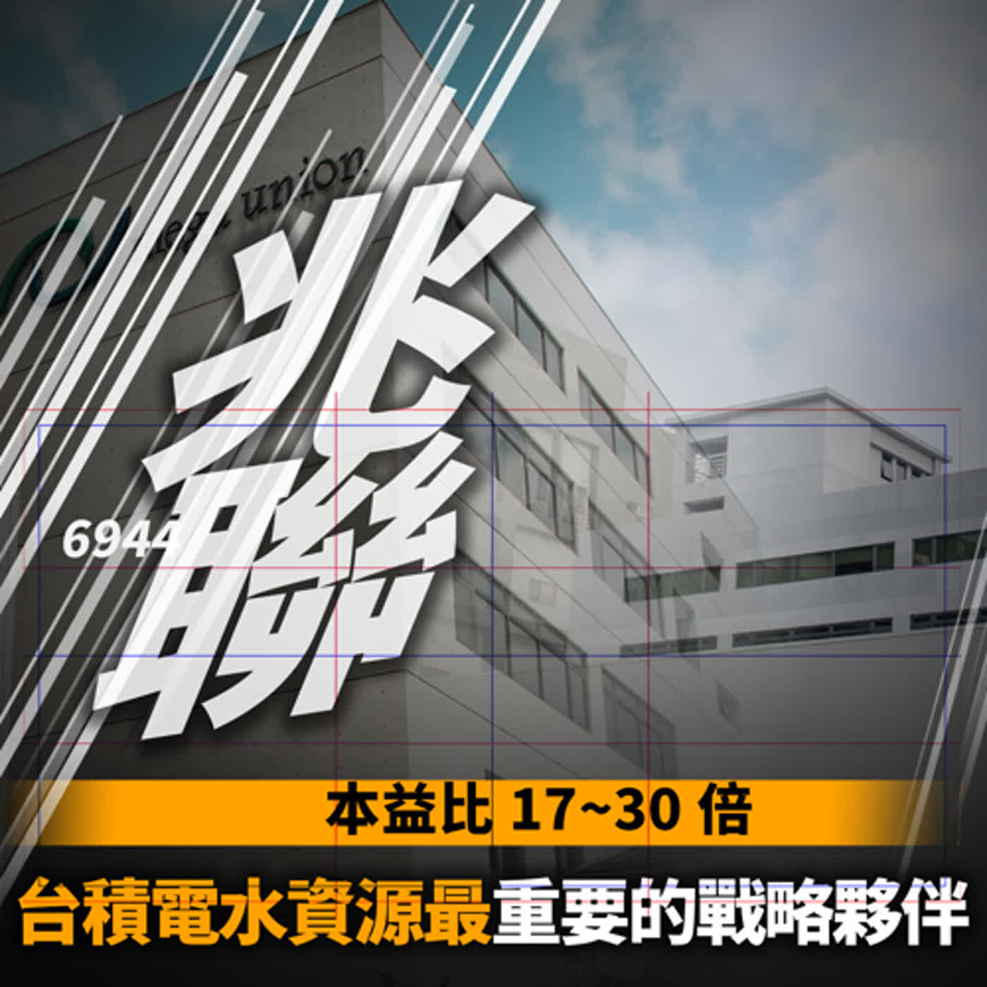 cover of episode 6944 兆聯實業｜本益比目前都來到17~30倍左右，2024年獲利有機會超越兩個股本，台積電在水資源最重要的戰略夥伴｜熱門股推薦｜投資Ｇ觀點