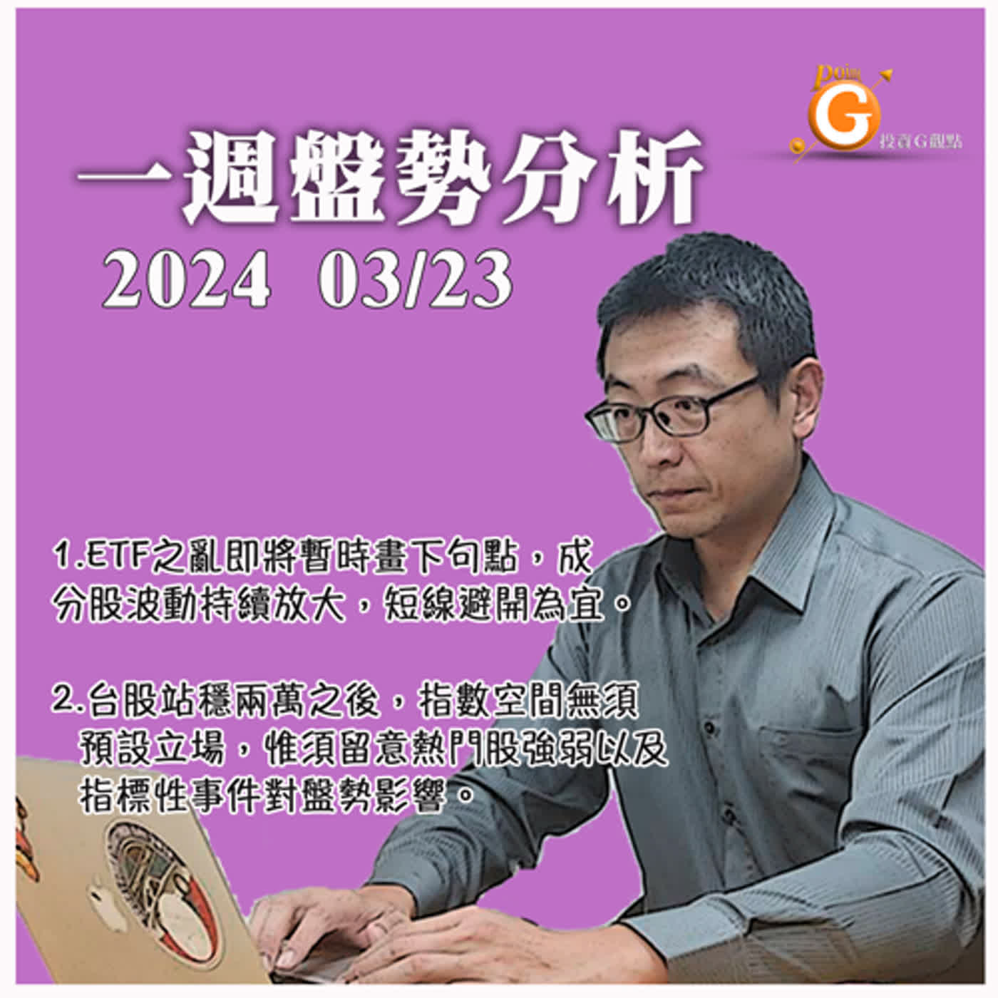 cover of episode ETF之亂即將暫時畫下句點，成分股波動持續放大，短線避開為宜。台股站穩兩萬之後，指數空間無須預設立場，惟須留意熱門股強弱以及指標性事件對盤勢影響。｜一週盤勢分析｜投資Ｇ觀點