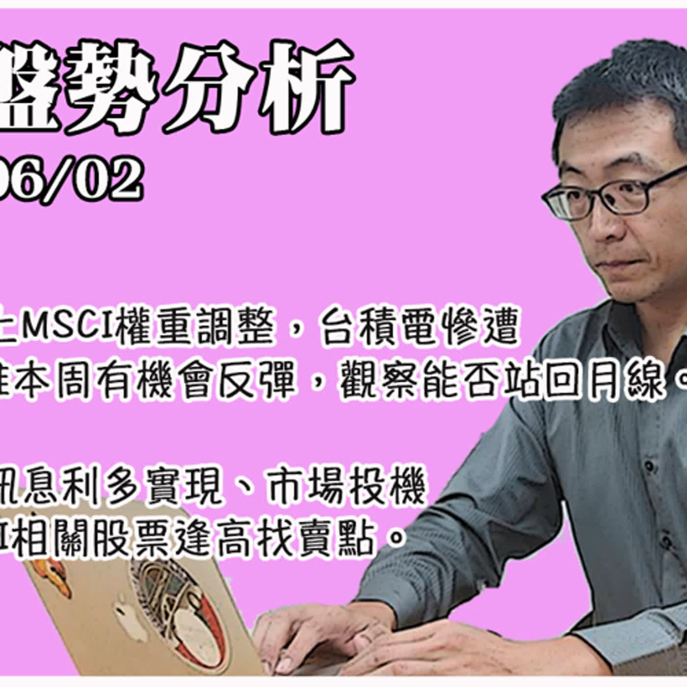 cover of episode 美股下跌加上MSCI權重調整，台積電慘遭瘋狂倒貨，惟本周有機會反彈，觀察能否站回月線。本周電腦展訊息利多實現、市場投機氣氛漸濃，AI相關股票逢高找賣點。｜一週盤勢分析｜投資Ｇ觀點