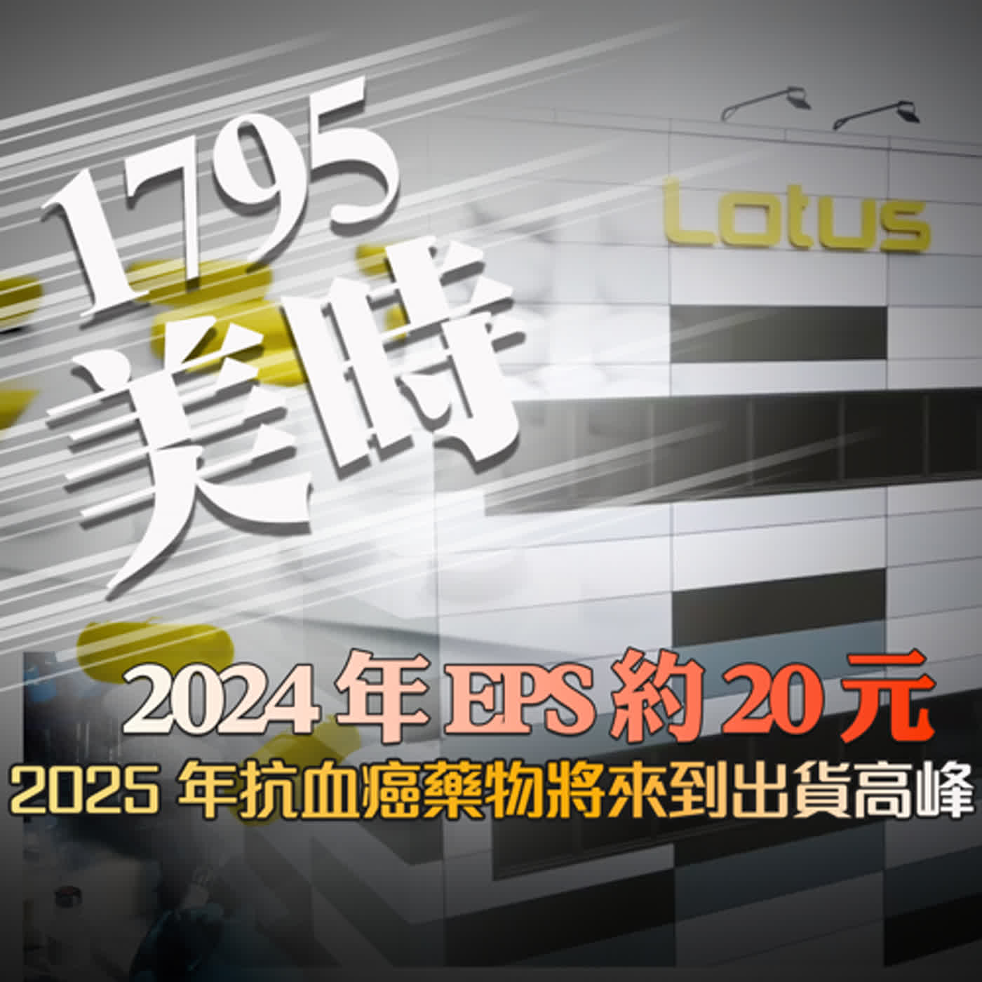 cover of episode 1795美時｜2025年抗血癌藥物將來到出貨高峰。2024年EPS約20元，隔年可望高達30元｜熱門股快報｜投資Ｇ觀點｜熱門股