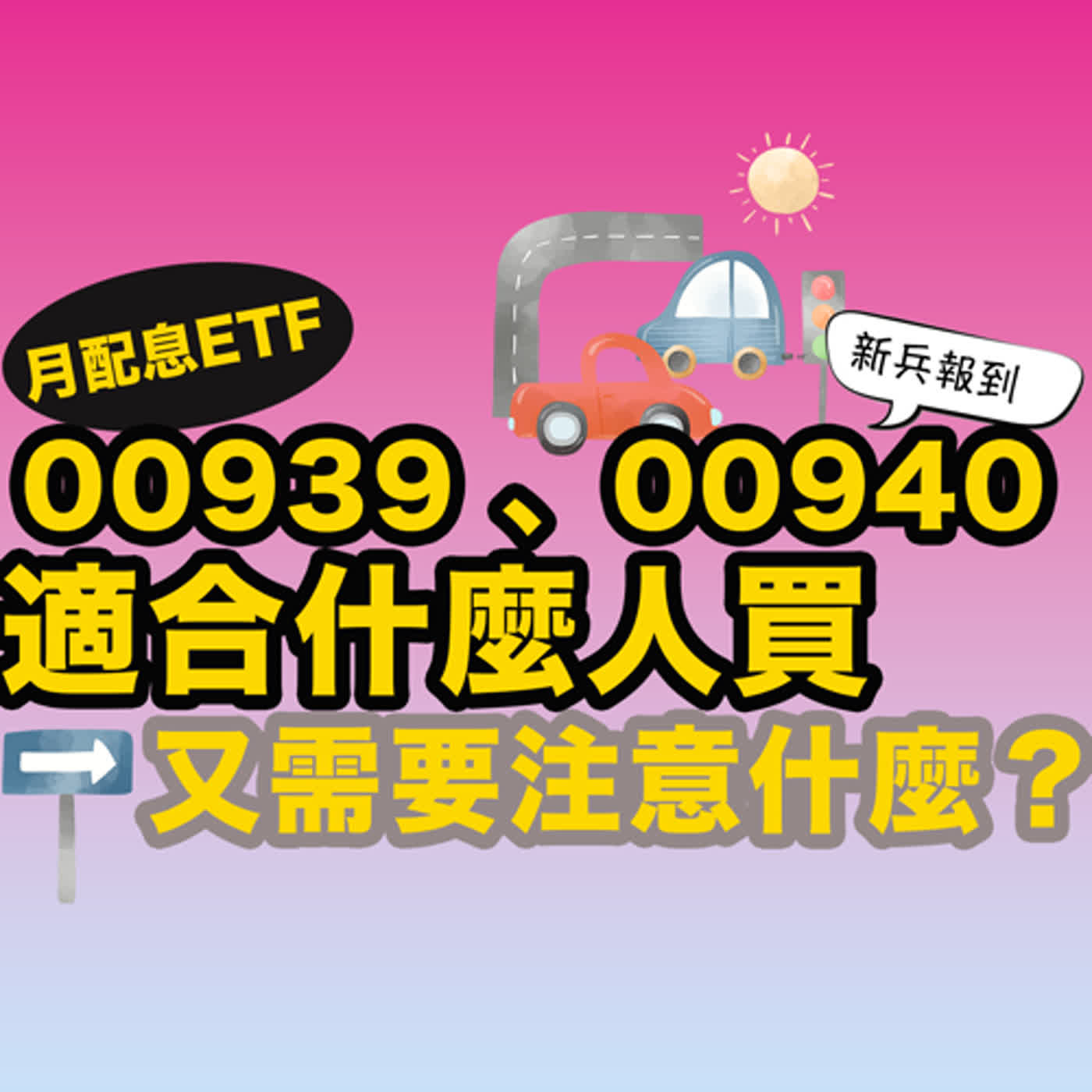 cover of episode 月配息ETF 00939、00940新兵報到！適合什麼人買？又需要注意什麼呢？｜投資Ｇ觀點