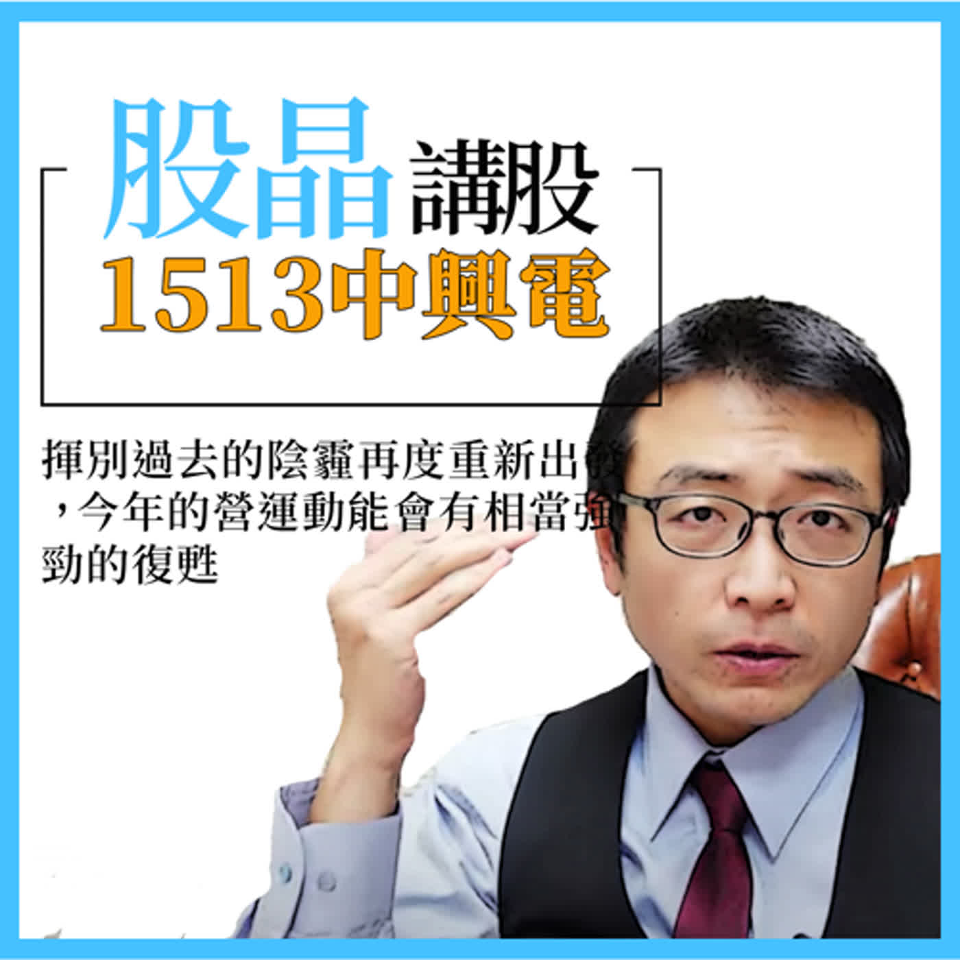 cover of episode 1513中興電｜今年獲利大幅成長將創歷史新高，本益比相較同業明顯偏低。氫能事業佈局領先業界，下半年有望開花結果。主力分點去年趁利空低檔大買八千多張，可作進出參考。｜股晶講股｜投資Ｇ觀點