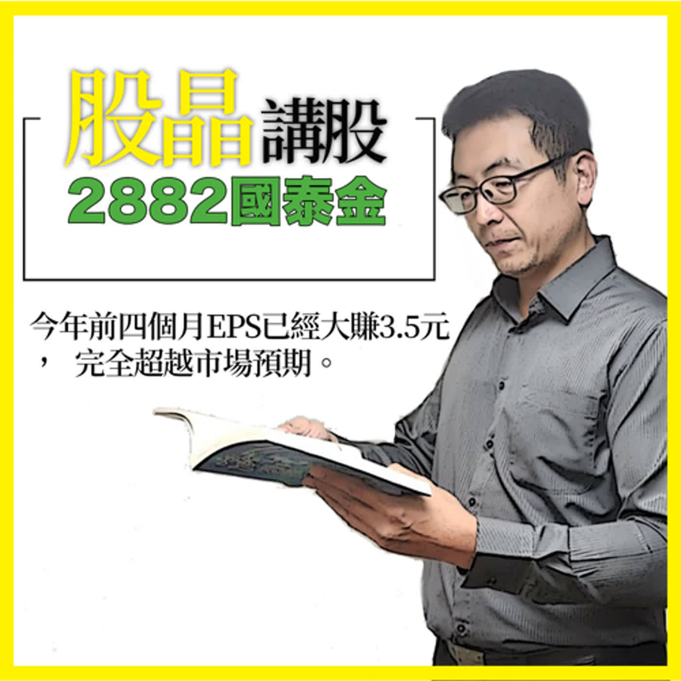 cover of episode 2882國泰金｜全球資本市場2024年表現亮眼，股市創高，債市也將回穩，對壽險業營運大加分。過往十年來現金殖利率約為4%，明年大有機會超過5%，成為長線資金競逐標的。｜股晶講股｜投資Ｇ觀點