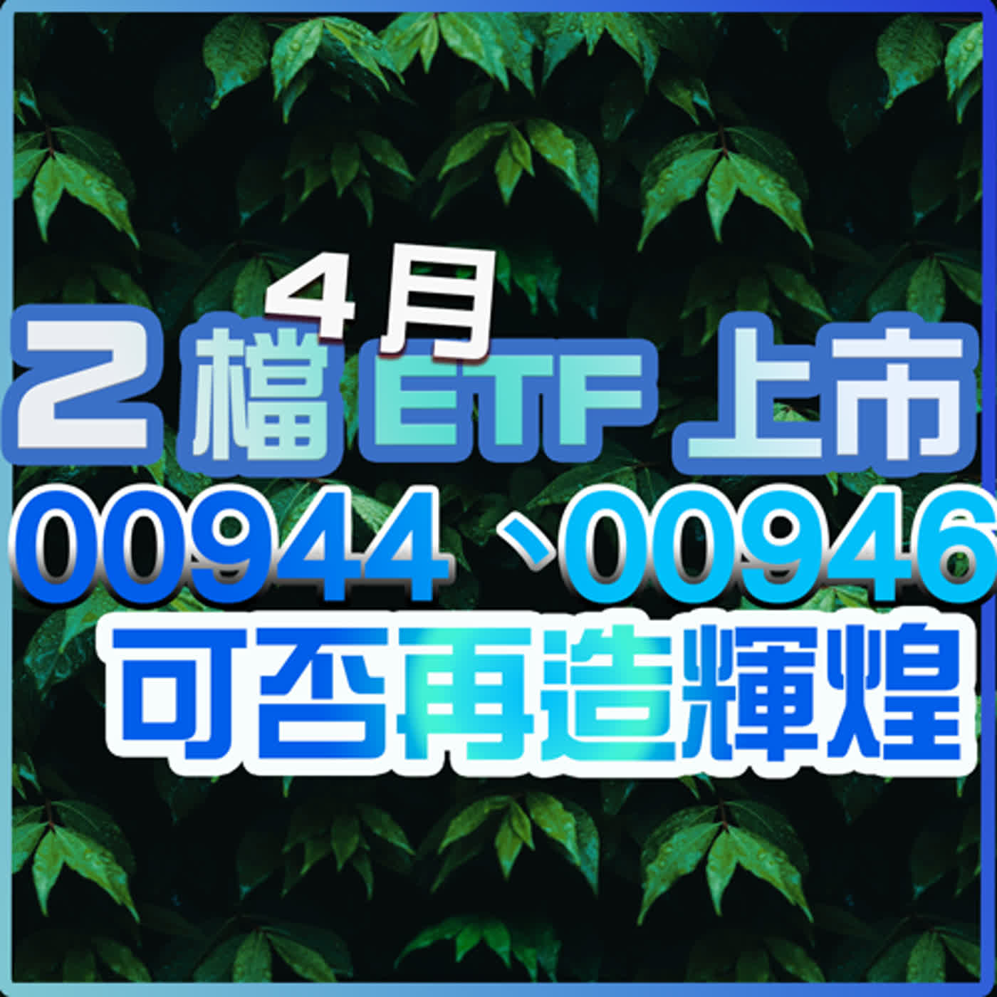 cover of episode 00944、00946是否可以再造輝煌？4月即將發行2檔ETF、1檔高股息基金。繼00939破發，00940成史上第一檔上市前規模逾千億元的ETF！ETF熱潮還會延續嗎？