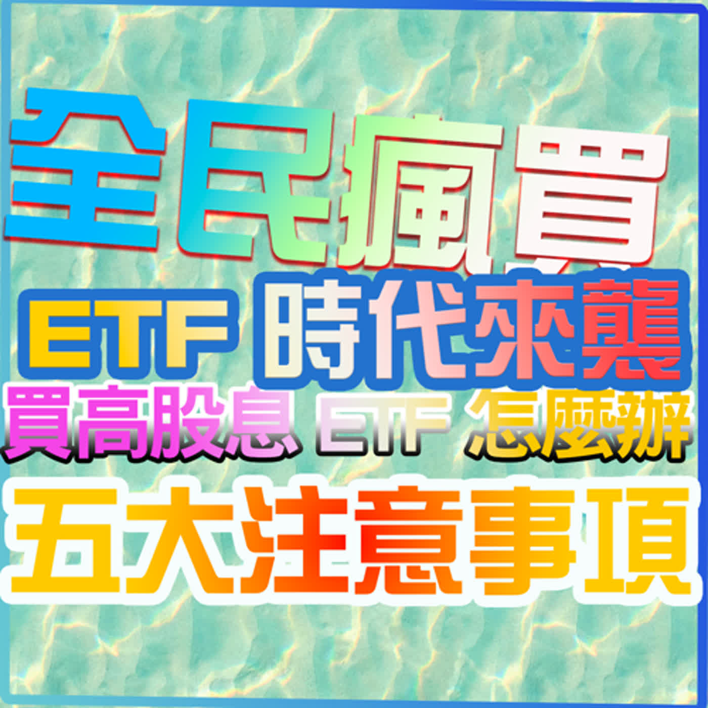 cover of episode 全民瘋買ETF時代來襲，想買高股息ETF怎麼辦？你必須知道的五大注意事項！｜投資Ｇ觀點｜Ｇ觀點看財經