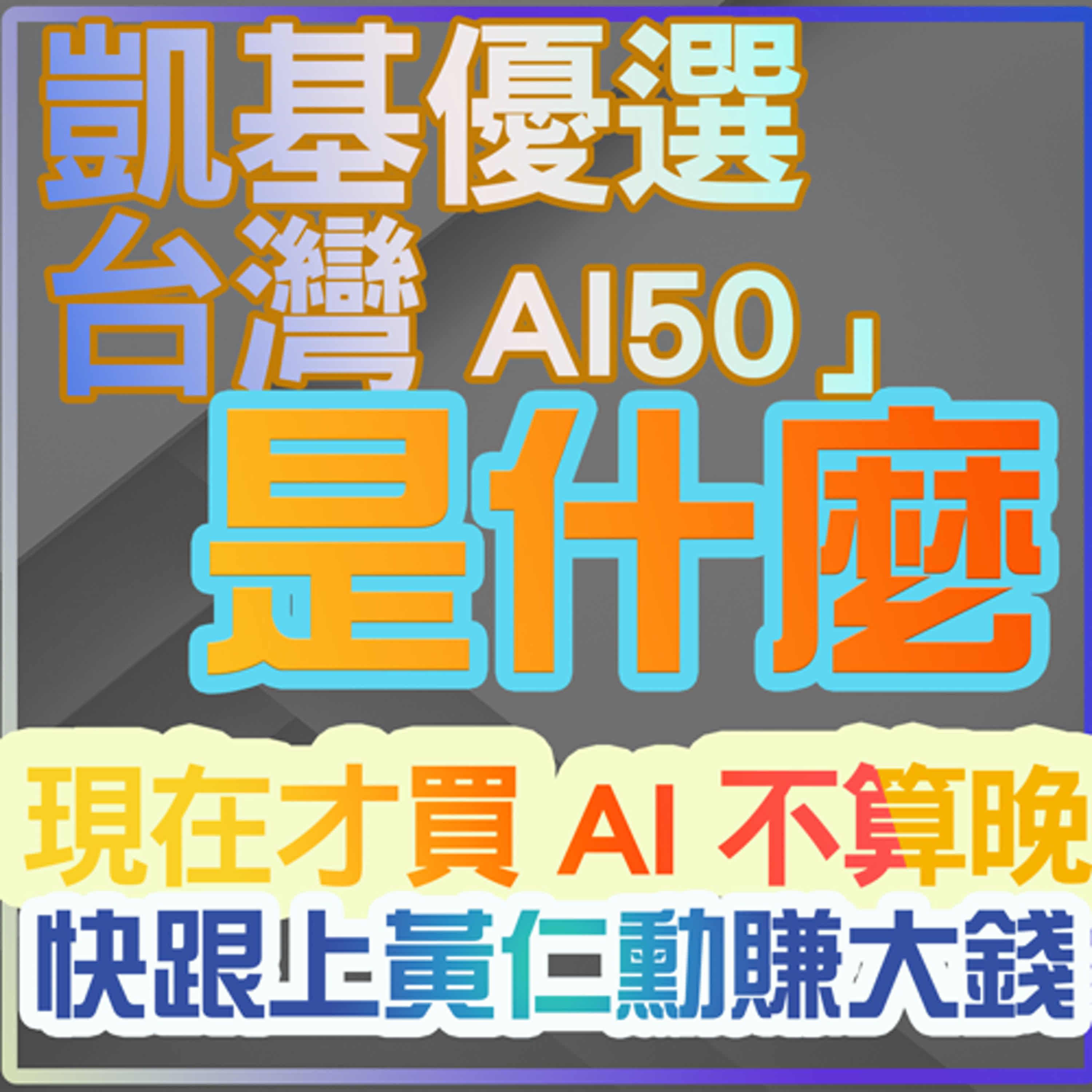 cover of episode #AI ETF 現在才買AI已經太晚？沒跟上黃仁勳的腳步就賺不到錢？凱基優選台灣AI50 ETF，到底葫蘆裡賣什麼藥？｜投資Ｇ觀點｜Ｇ觀點看財經