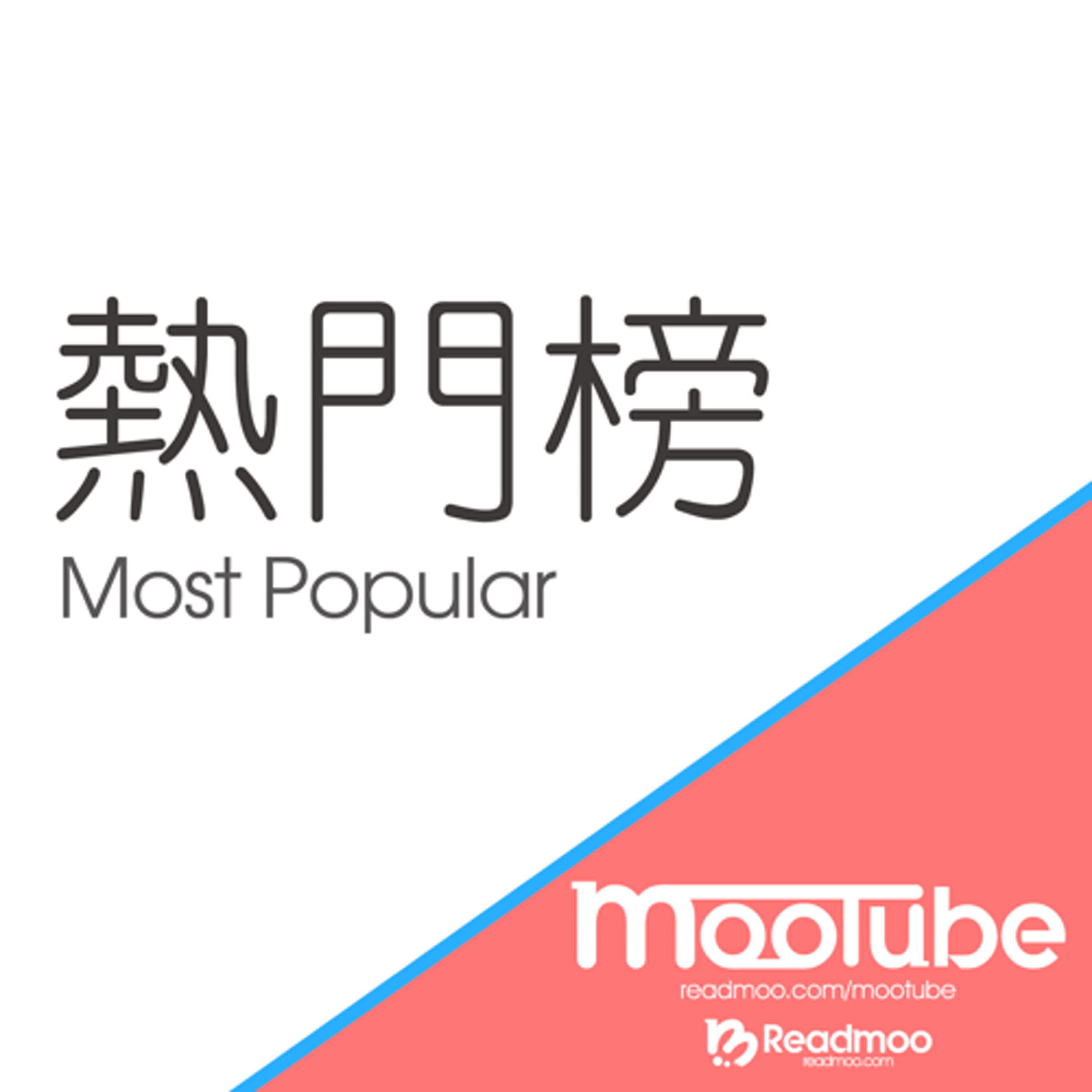 【讀墨熱門榜】Vol. 84：故事之外的故事，平凡之外的不凡，就像愛情