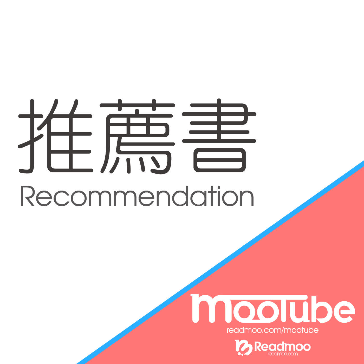 2026/08/07【讀墨推薦書】他們的愛，不是那樣