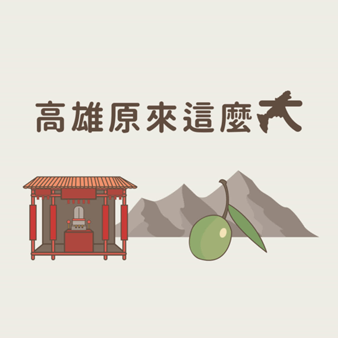 高雄原來這麼大EP45:高雄市客家族群的祈福與滿福｜與談人：邱延洲 (成功大學人文社會科學中心博士後研究員)