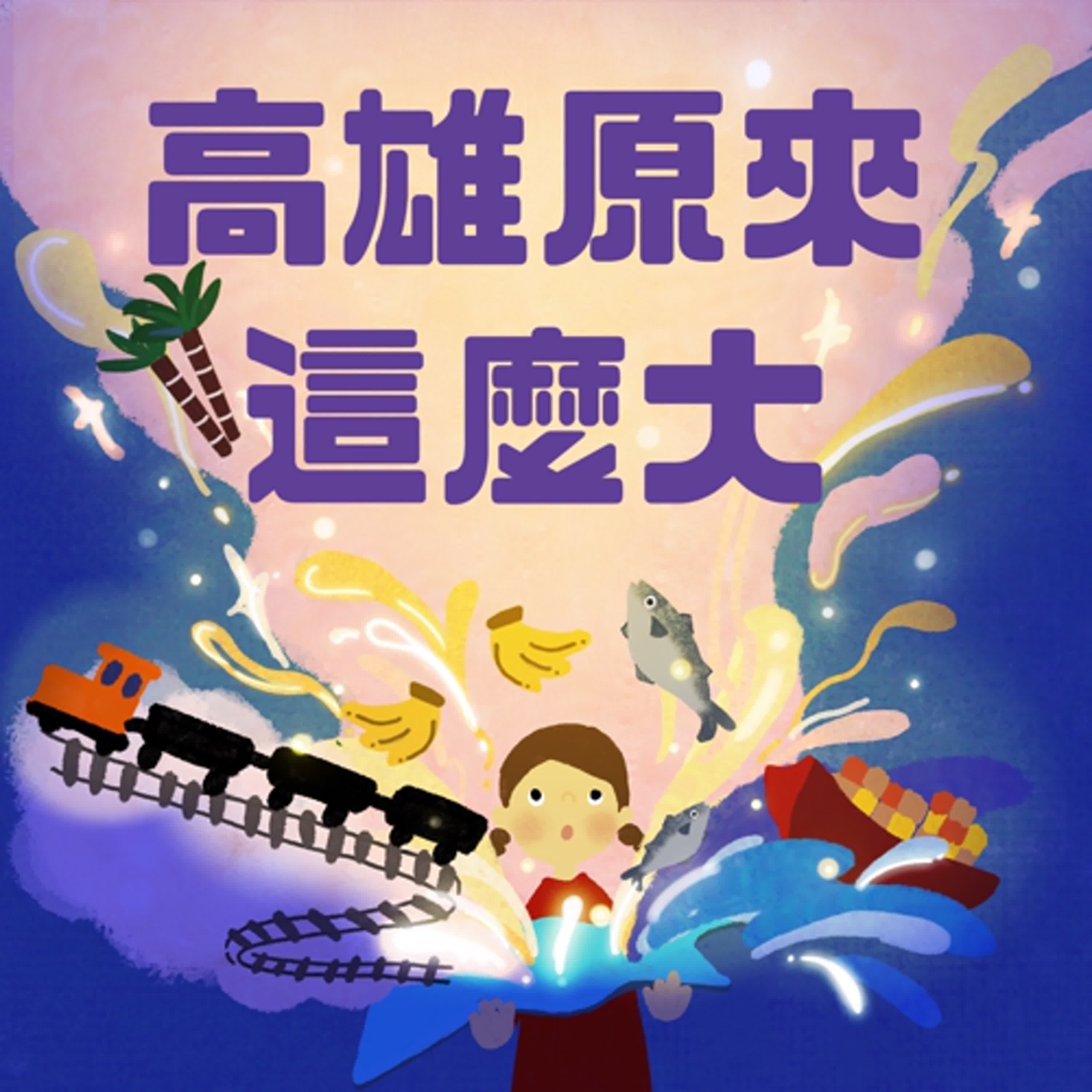 高雄原來這麼大EP57:明日軌績，高雄車站進化之路｜與談人：謝明勳 (交通部鐵道局南部工程分局簡任正工程司)