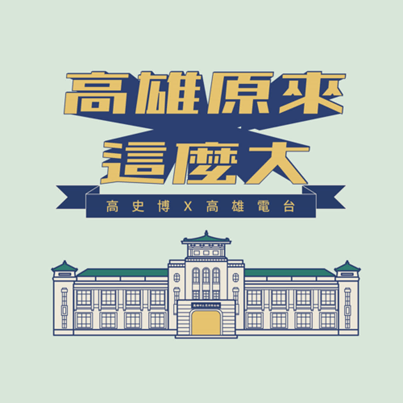 高雄原來這麼大EP49:形塑城市記憶的愛河｜與談人：莊天賜(高雄市立歷史博物館資深研究員)