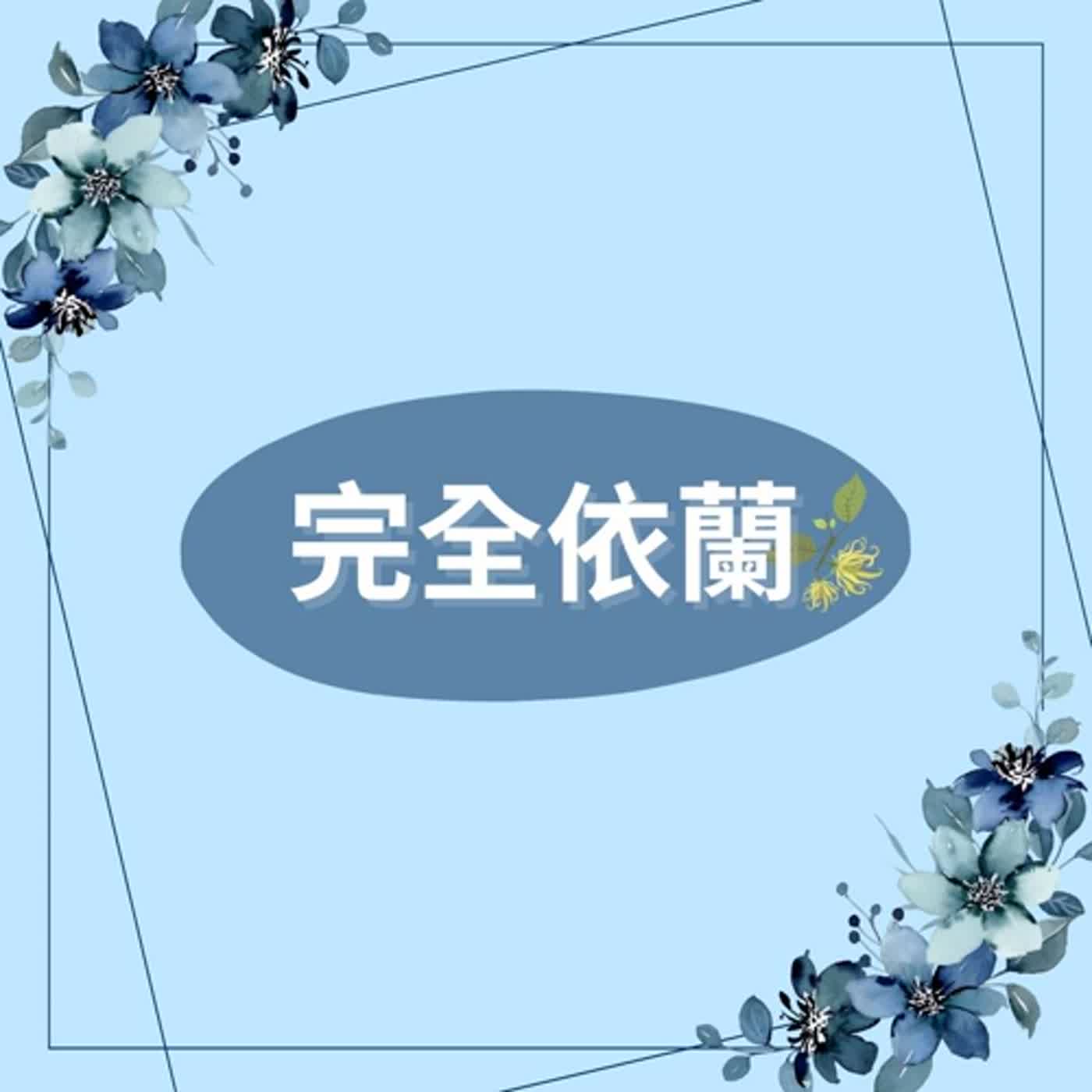 EP117 單方精油企劃-完全依蘭