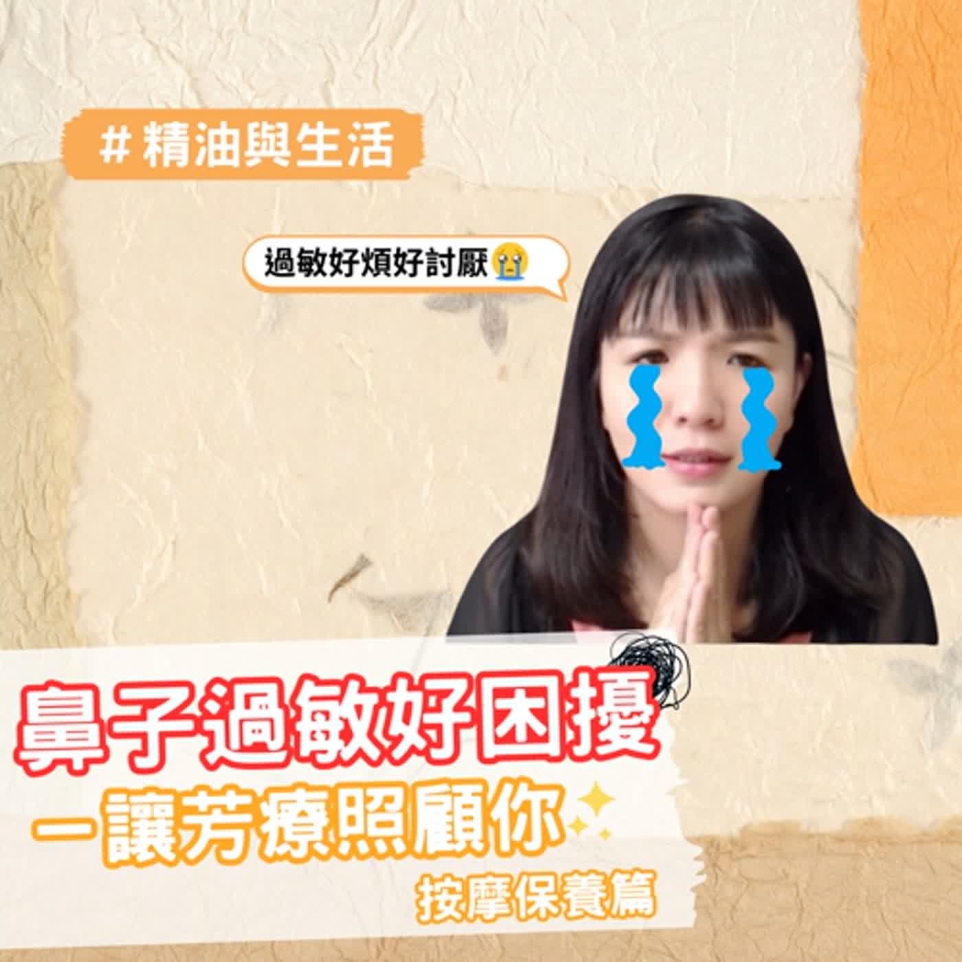EP129 鼻子過敏好困擾－讓芳療照顧你(按摩保養篇）｜精油生活