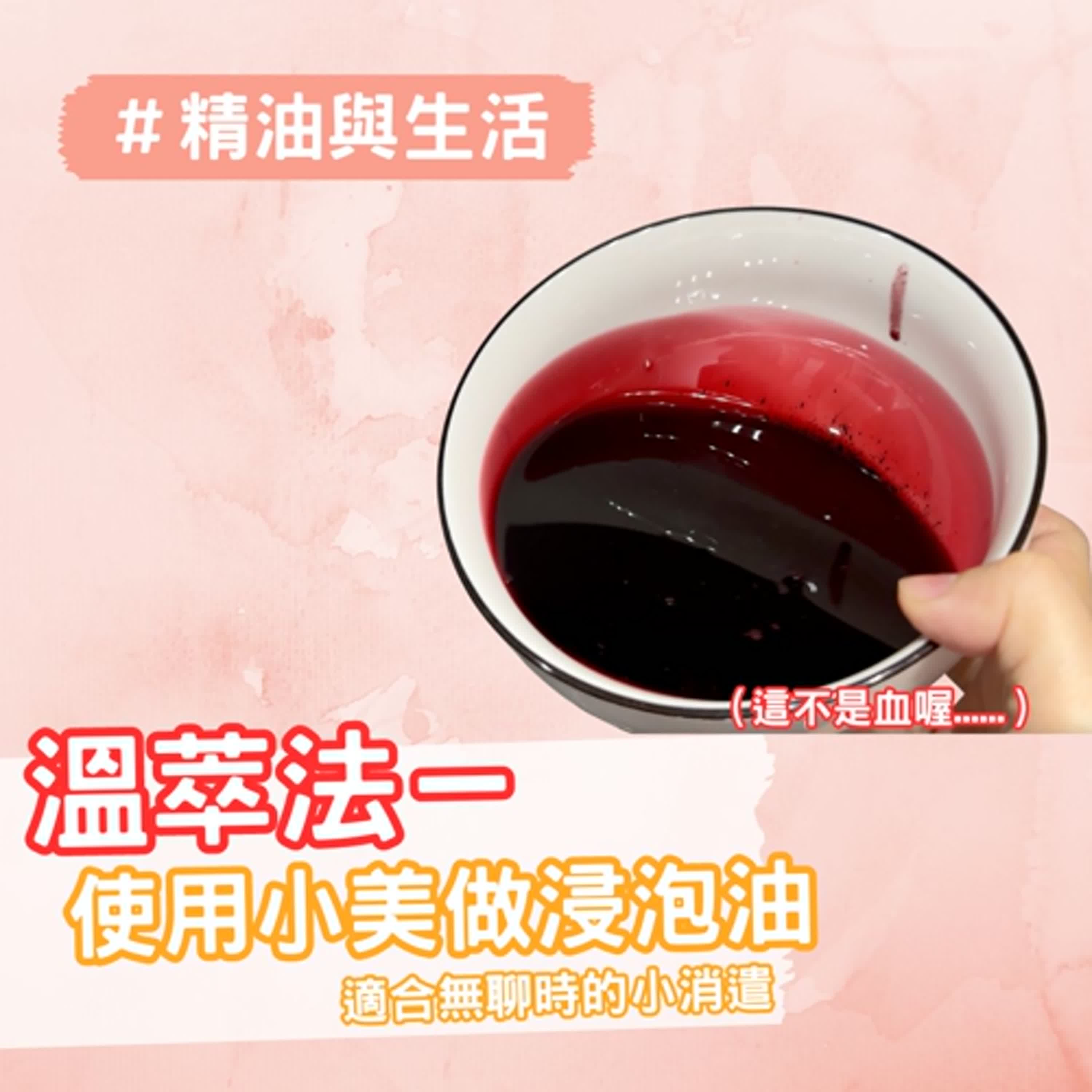 EP133 溫萃法－使用小美（美善品）做浸泡油