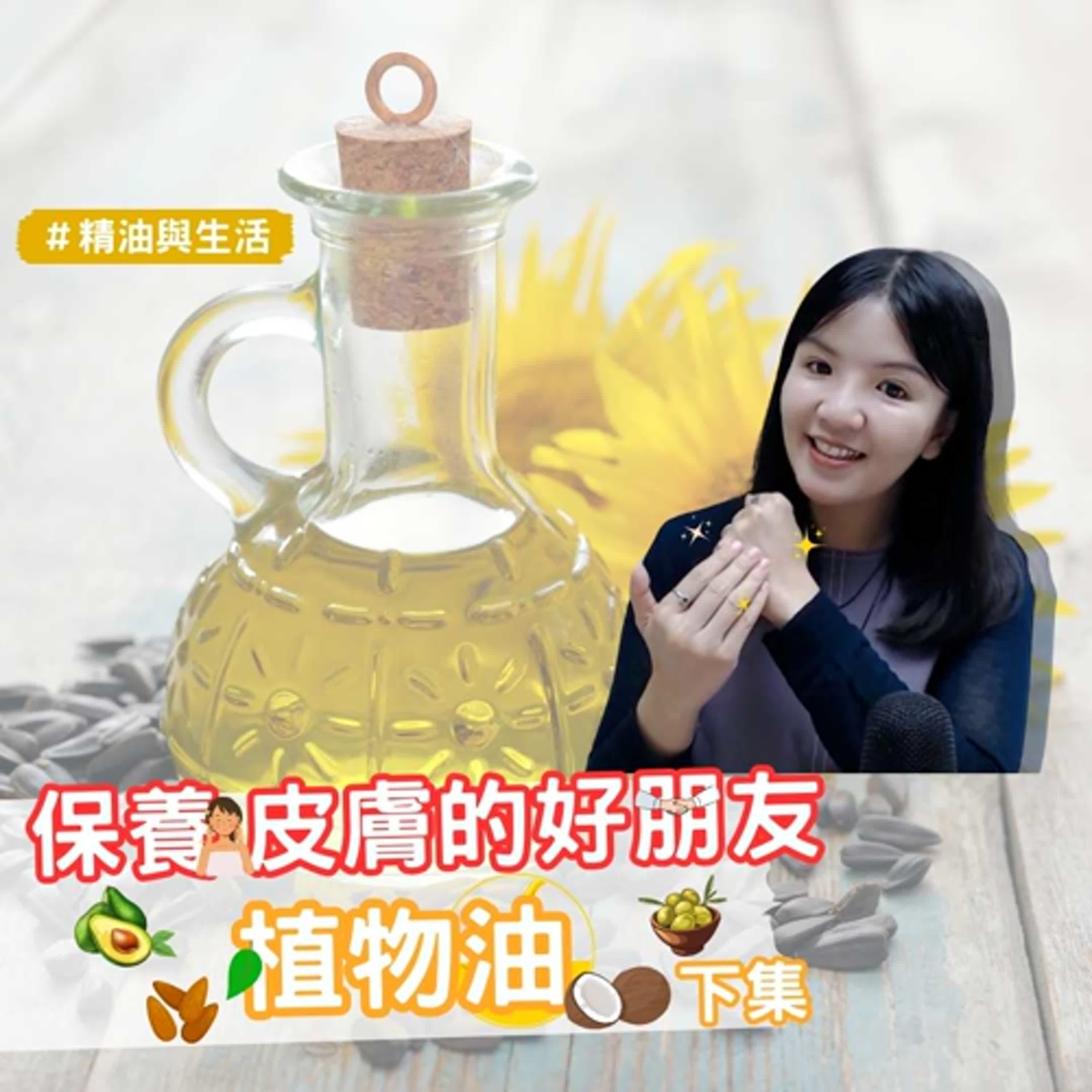 EP135 保養皮膚的好朋友-植物油（下） ｜精油與生活