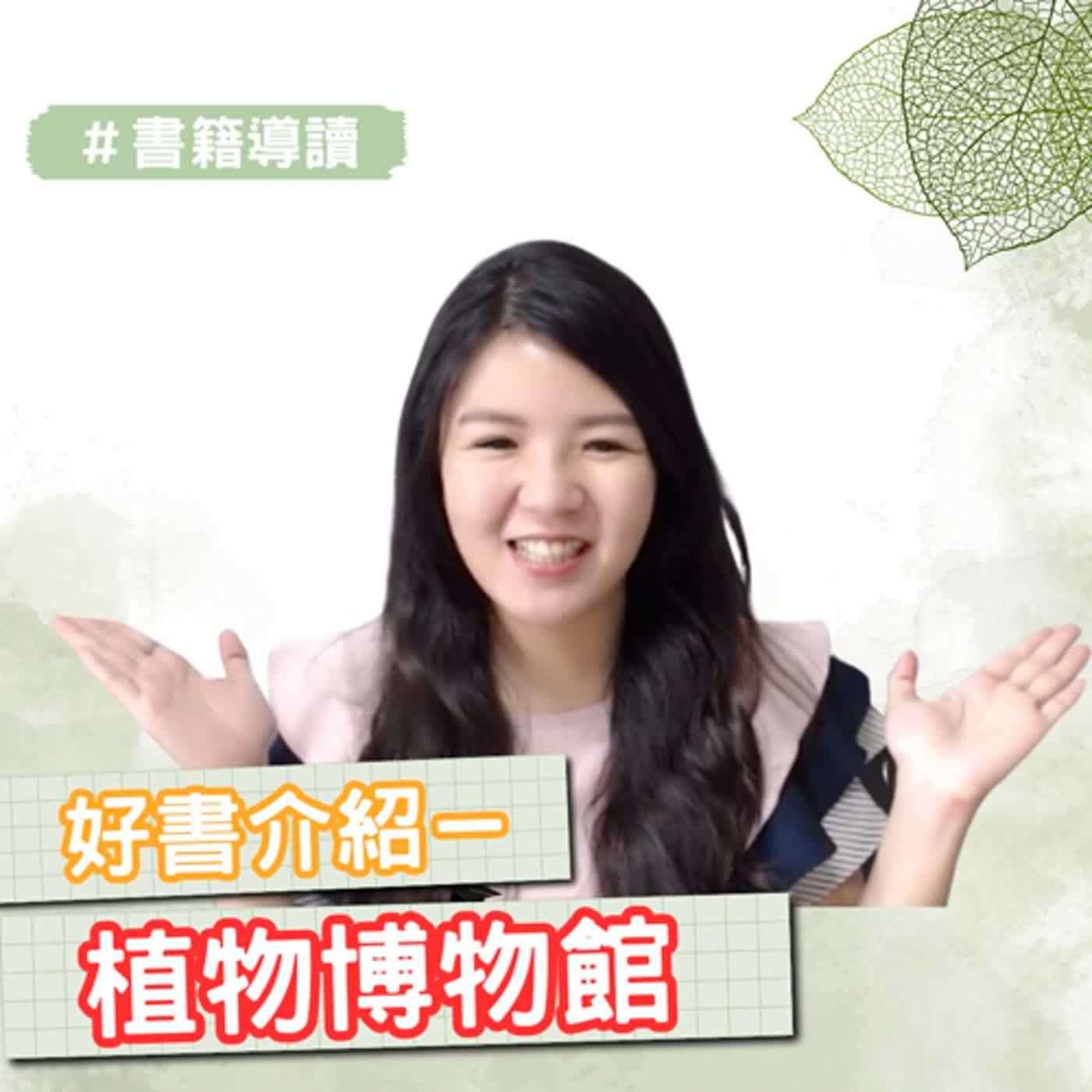 EP128 好書介紹－植物博物館｜書籍導讀