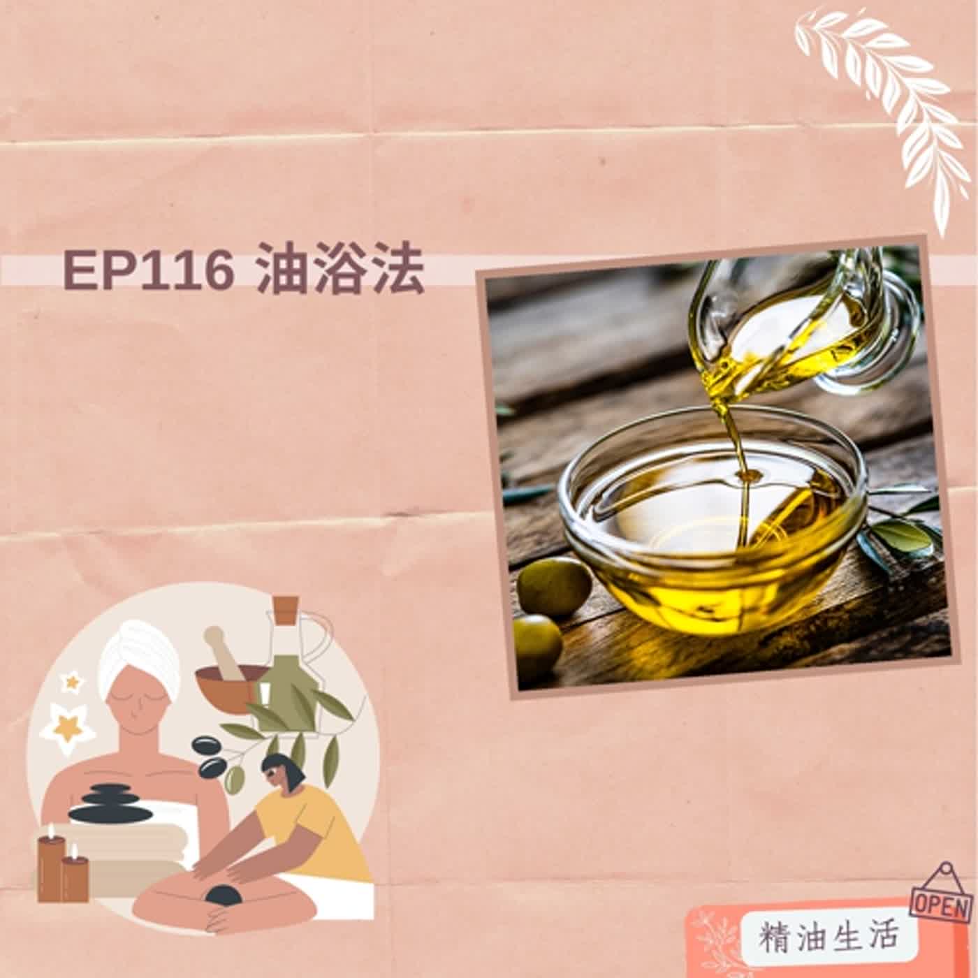 EP116 油浴法｜精油生活