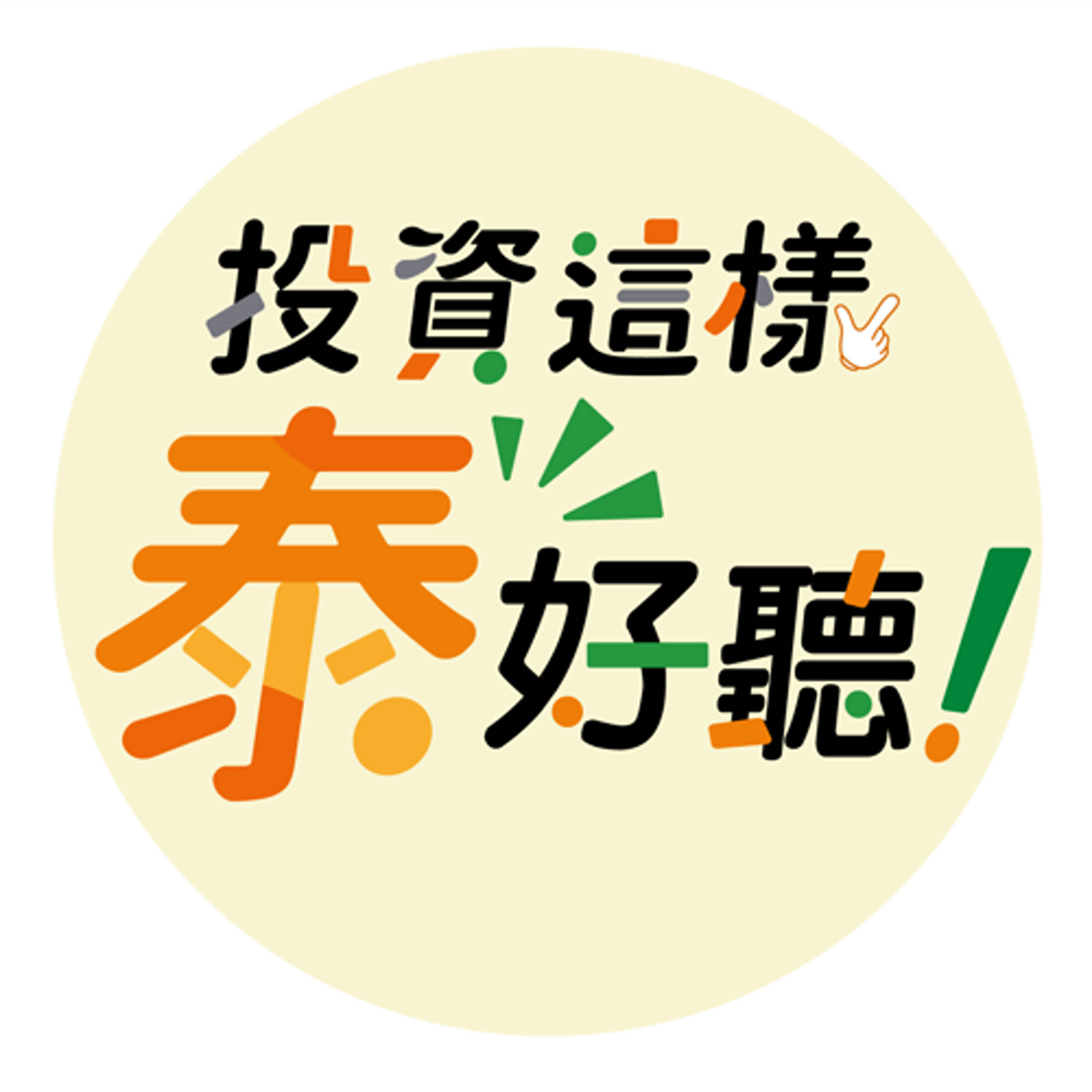 【投資！這樣，泰好聽】EP64｜鮑爾明示降息時機已到，激勵股債齊揚 episode artwork