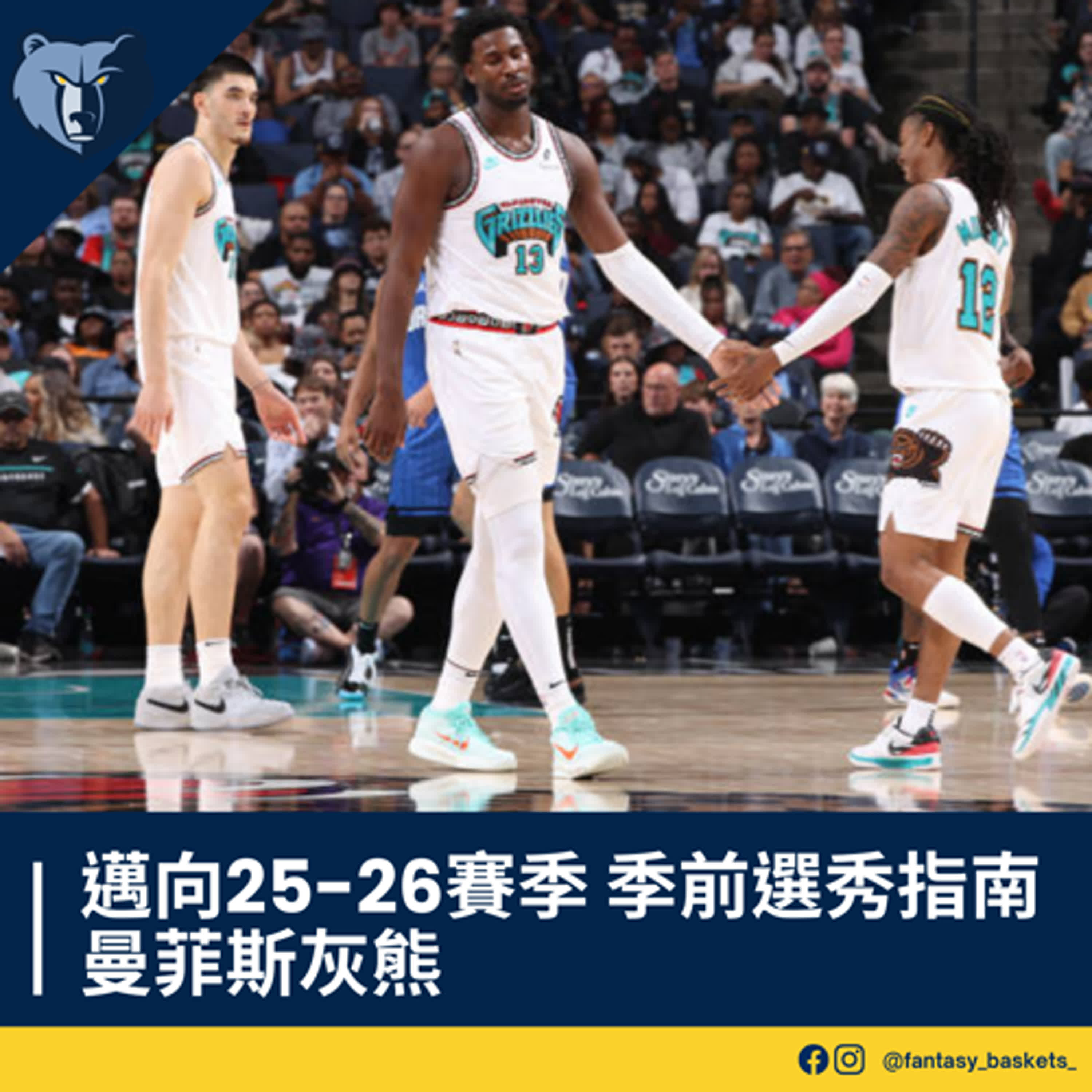 EP269 | 邁向25-26賽季：曼菲斯灰熊季前選秀指南