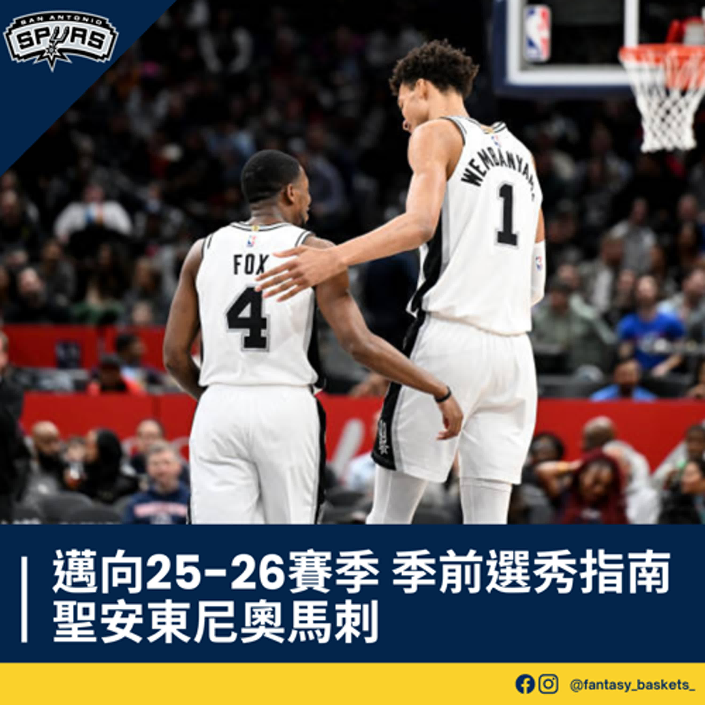 EP271 | 邁向25-26賽季：聖安東尼奧馬刺季前選秀指南
