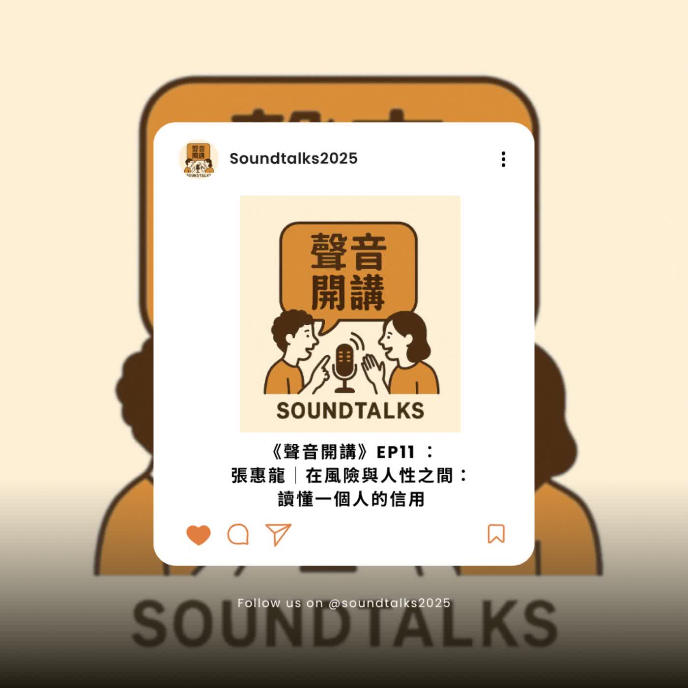 《聲音開講》EP11 |張惠龍:在風險與人性之間——讀懂一個人的信用